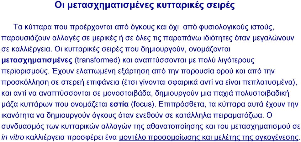 Έχουν ελαττωµένη εξάρτηση από την παρουσία ορού και από την προσκόλληση σε στερεή επιφάνεια (έτσι γίνονται σφαιρικά αντί να είναι πεπλατυσµένα), και αντί να αναπτύσσονται σε µονοστοιβάδα, δηµιουργούν