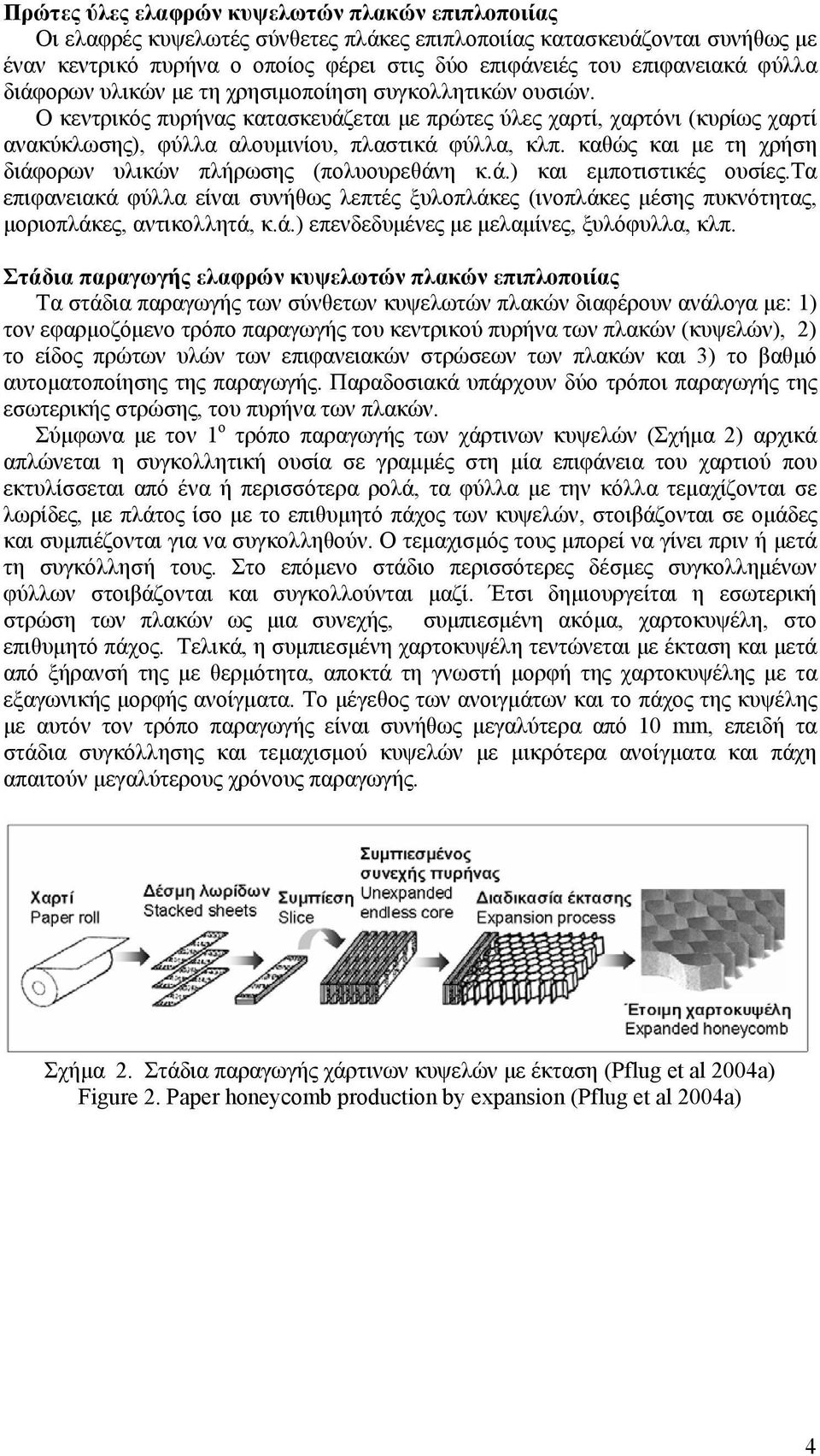 καθώς και µε τη χρήση διάφορων υλικών πλήρωσης (πολυουρεθάνη κ.ά.) και εµποτιστικές ουσίες.