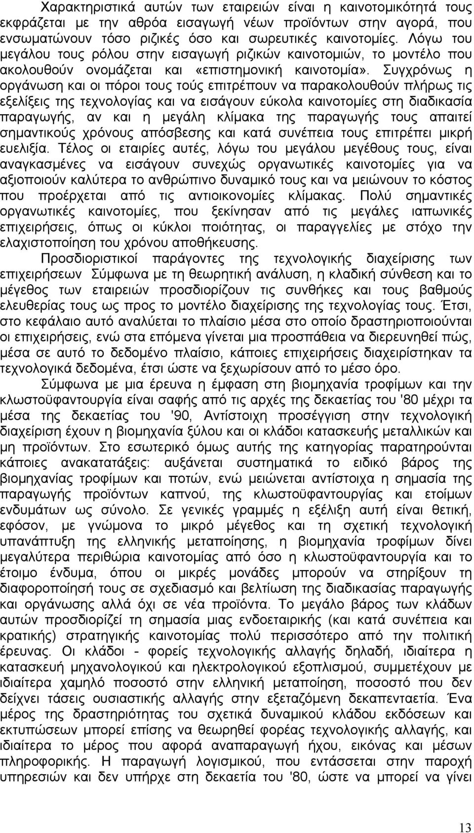 Συγχρόνως η οργάνωση και οι πόροι τους τούς επιτρέπουν να παρακολουθούν πλήρως τις εξελίξεις της τεχνολογίας και να εισάγουν εύκολα καινοτομίες στη διαδικασία παραγωγής, αν και η μεγάλη κλίμακα της