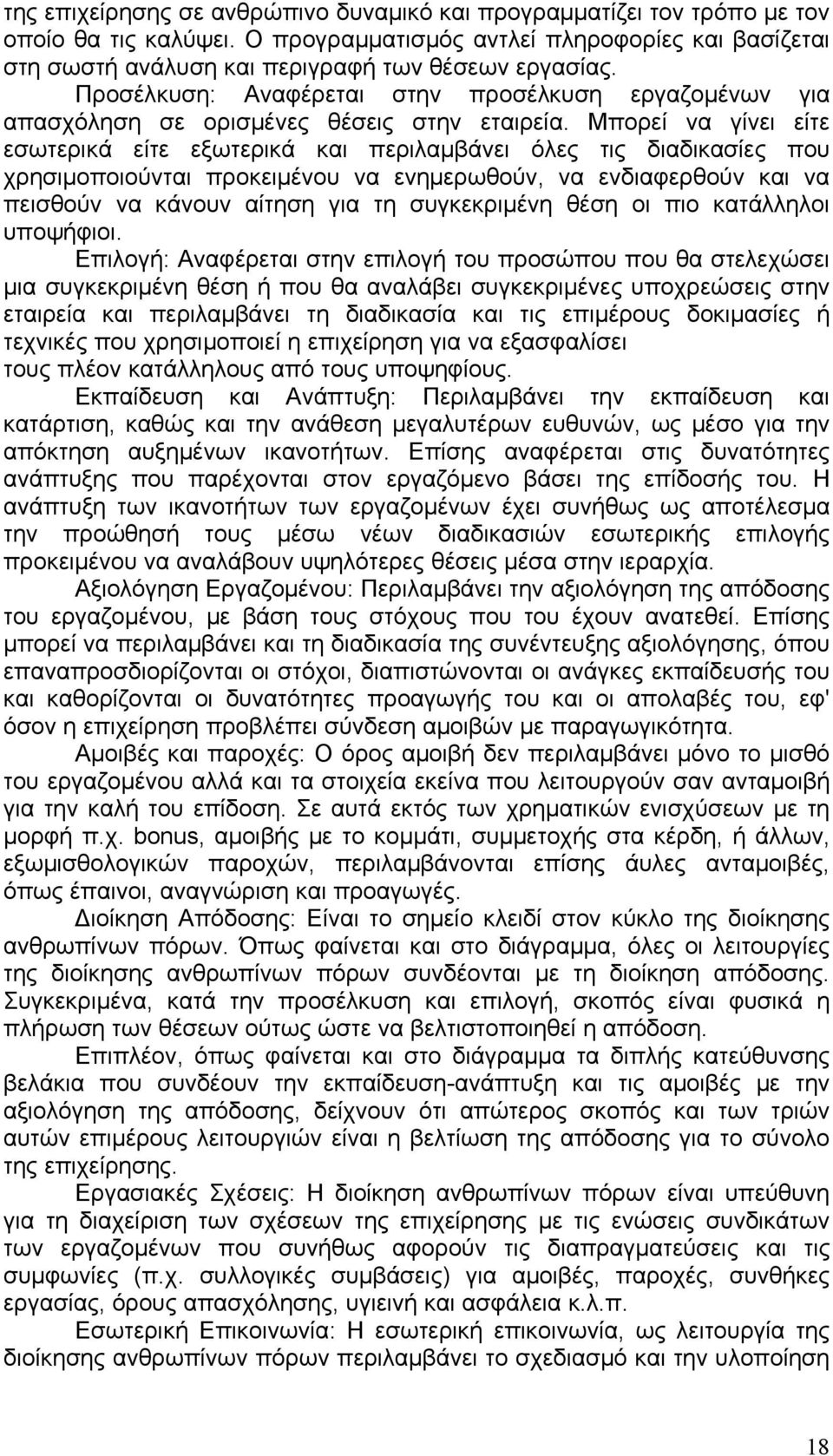 Μπορεί να γίνει είτε εσωτερικά είτε εξωτερικά και περιλαμβάνει όλες τις διαδικασίες που χρησιμοποιούνται προκειμένου να ενημερωθούν, να ενδιαφερθούν και να πεισθούν να κάνουν αίτηση για τη