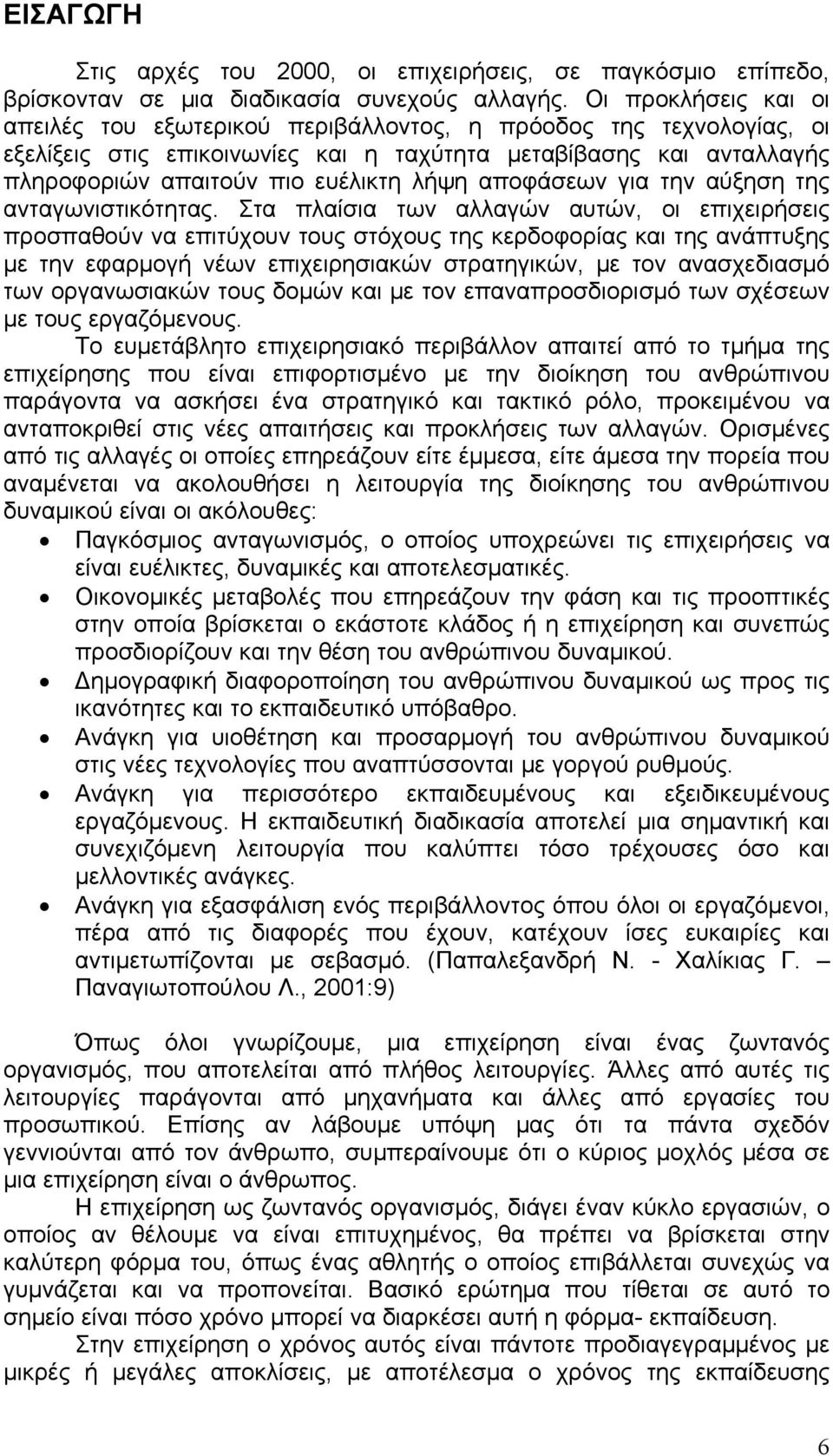 αποφάσεων για την αύξηση της ανταγωνιστικότητας.