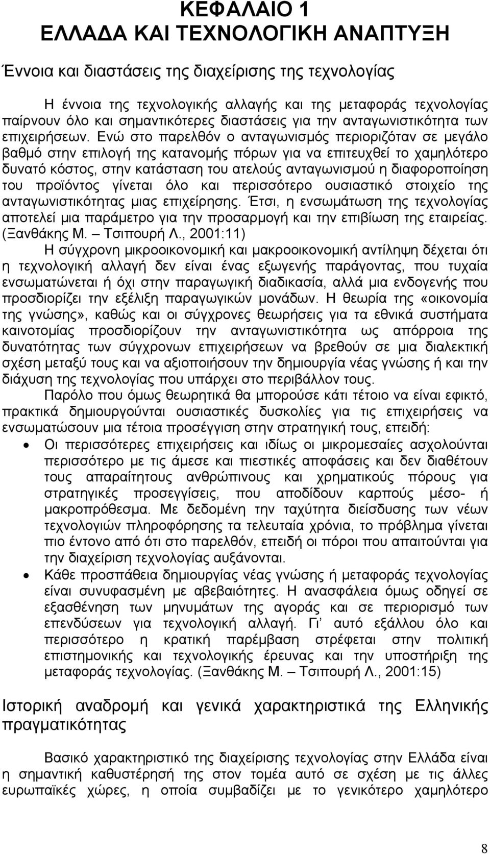 Ενώ στο παρελθόν ο ανταγωνισμός περιοριζόταν σε μεγάλο βαθμό στην επιλογή της κατανομής πόρων για να επιτευχθεί το χαμηλότερο δυνατό κόστος, στην κατάσταση του ατελούς ανταγωνισμού η διαφοροποίηση