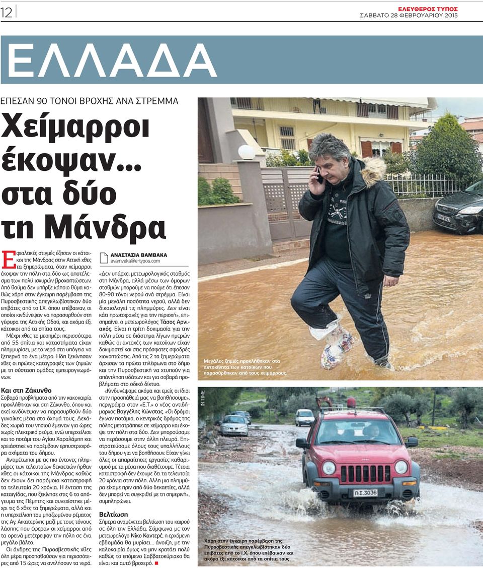 Από θαύμα δεν υπήρξε κάποιο θύμα καθώς χάρη στην έγκαιρη παρέμβαση της Πυροσβεστικής απεγκλωβίστηκαν δύο επιβάτες από το Ι.Χ.