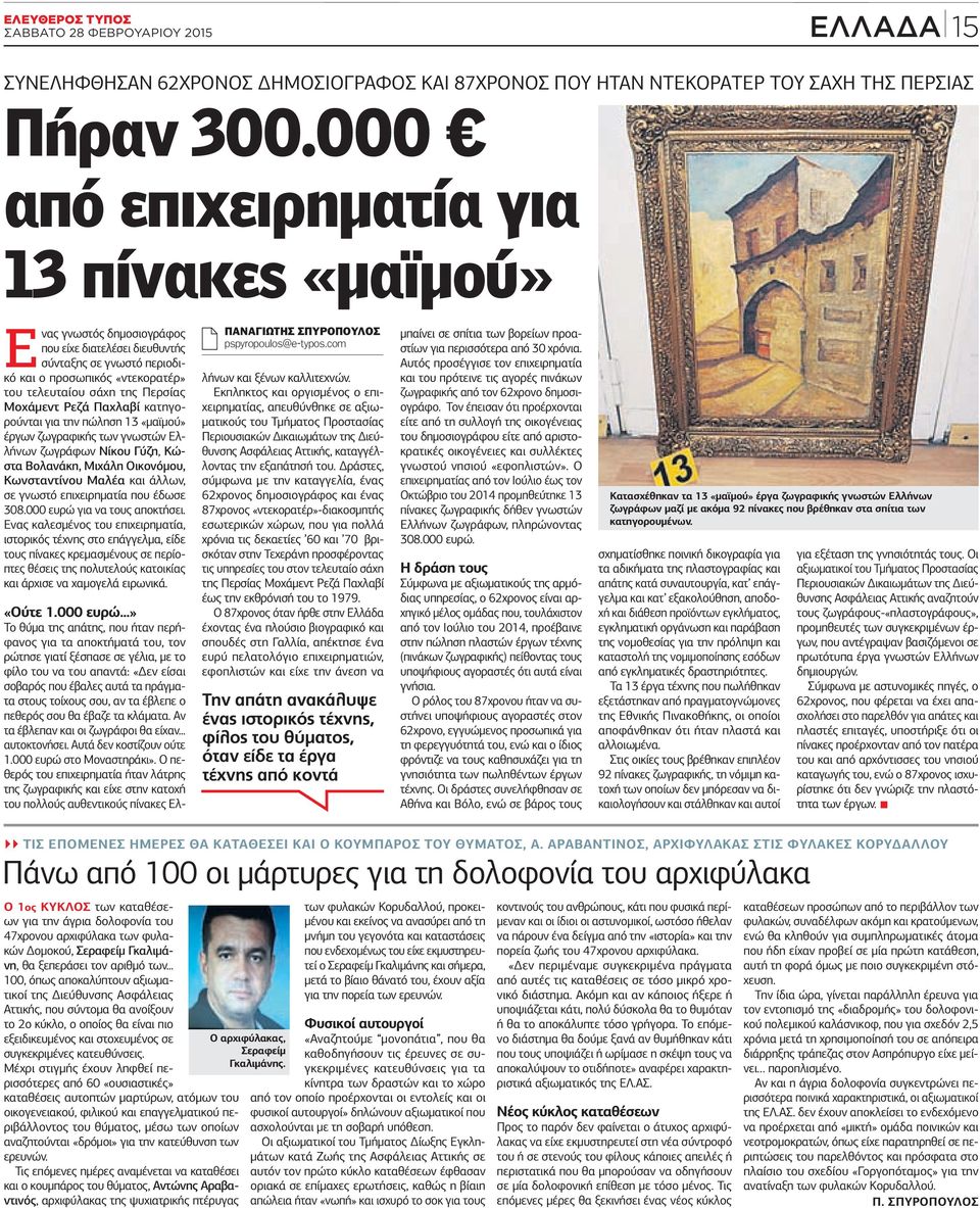 Μοχάμεντ Ρεζά Παχλαβί κατηγορούνται για την πώληση 13 «μαϊμού» έργων ζωγραφικής των γνωστών Ελλήνων ζωγράφων Νίκου Γύζη, Κώστα Βολανάκη, Μιχάλη Οικονόμου, Κωνσταντίνου Μαλέα και άλλων, σε γνωστό