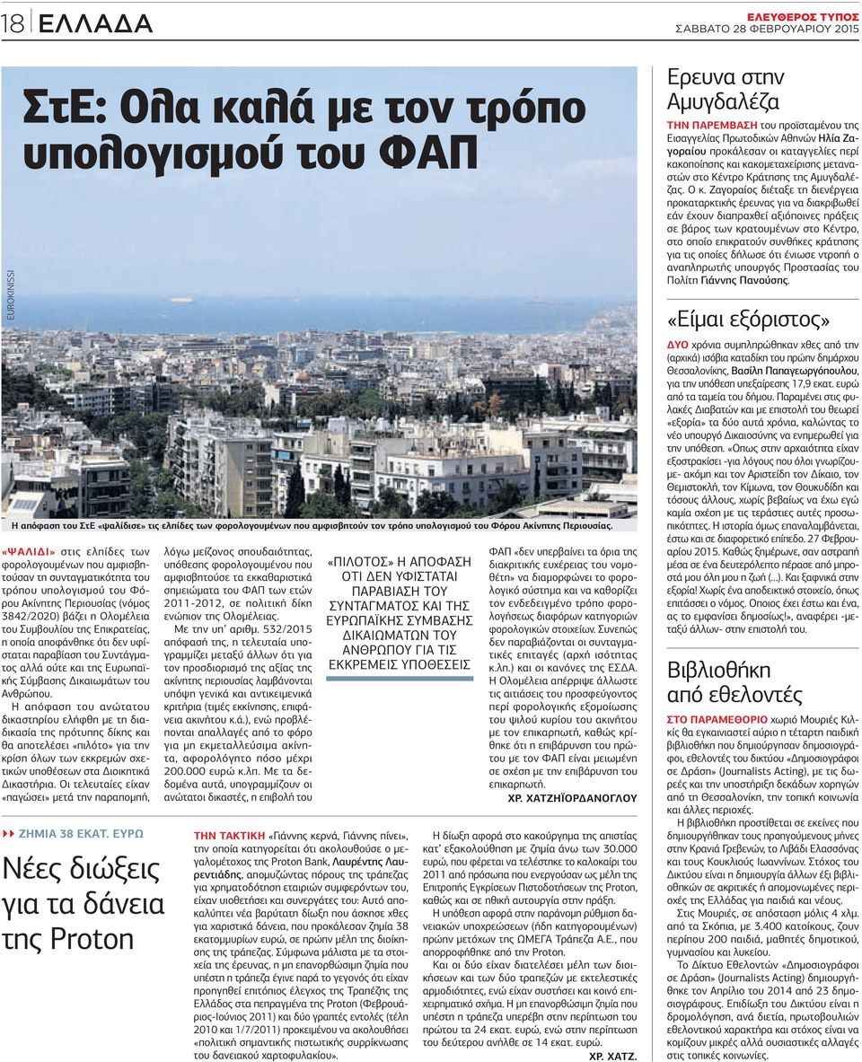 η οποία αποφάνθηκε ότι δεν υφίσταται παραβίαση του Συντάγματος αλλά ούτε και της Ευρωπαϊκής Σύμβασης Δικαιωμάτων του Ανθρώπου.