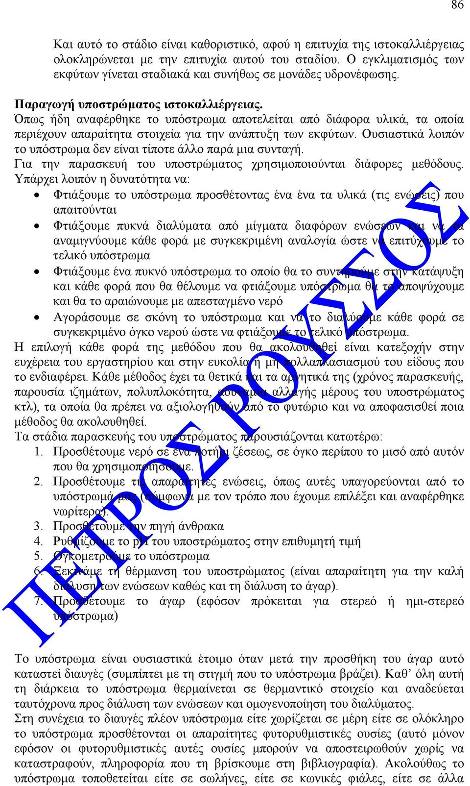 Όπως ήδη αναφέρθηκε το υπόστρωµα αποτελείται από διάφορα υλικά, τα οποία περιέχουν απαραίτητα στοιχεία για την ανάπτυξη των εκφύτων.