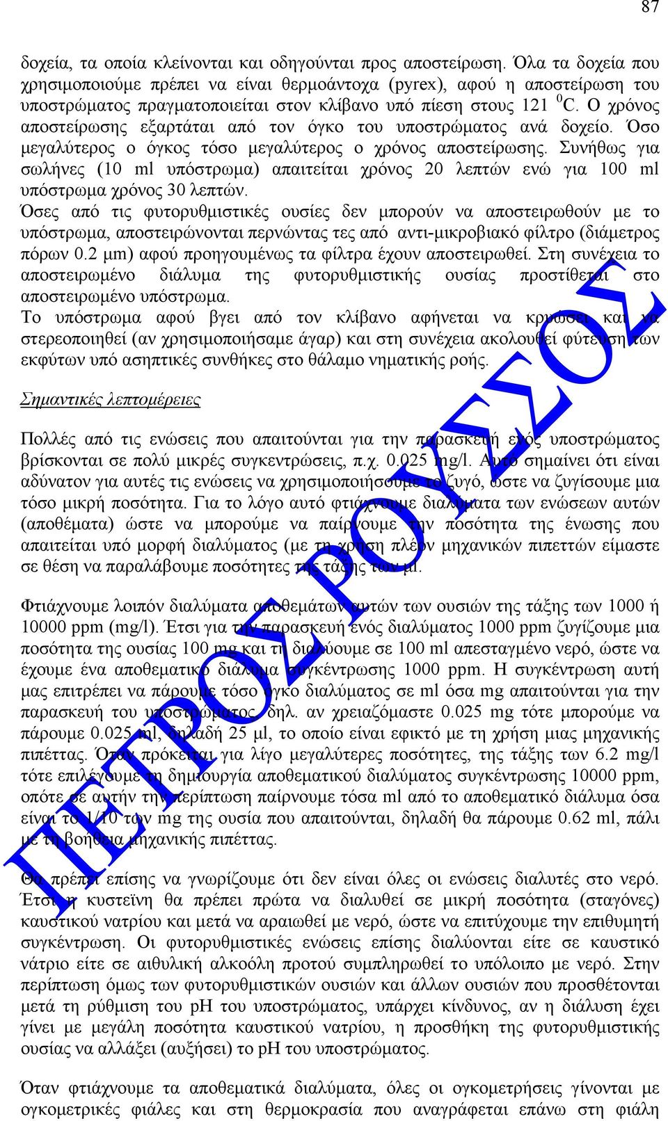 Ο χρόνος αποστείρωσης εξαρτάται από τον όγκο του υποστρώµατος ανά δοχείο. Όσο µεγαλύτερος ο όγκος τόσο µεγαλύτερος ο χρόνος αποστείρωσης.