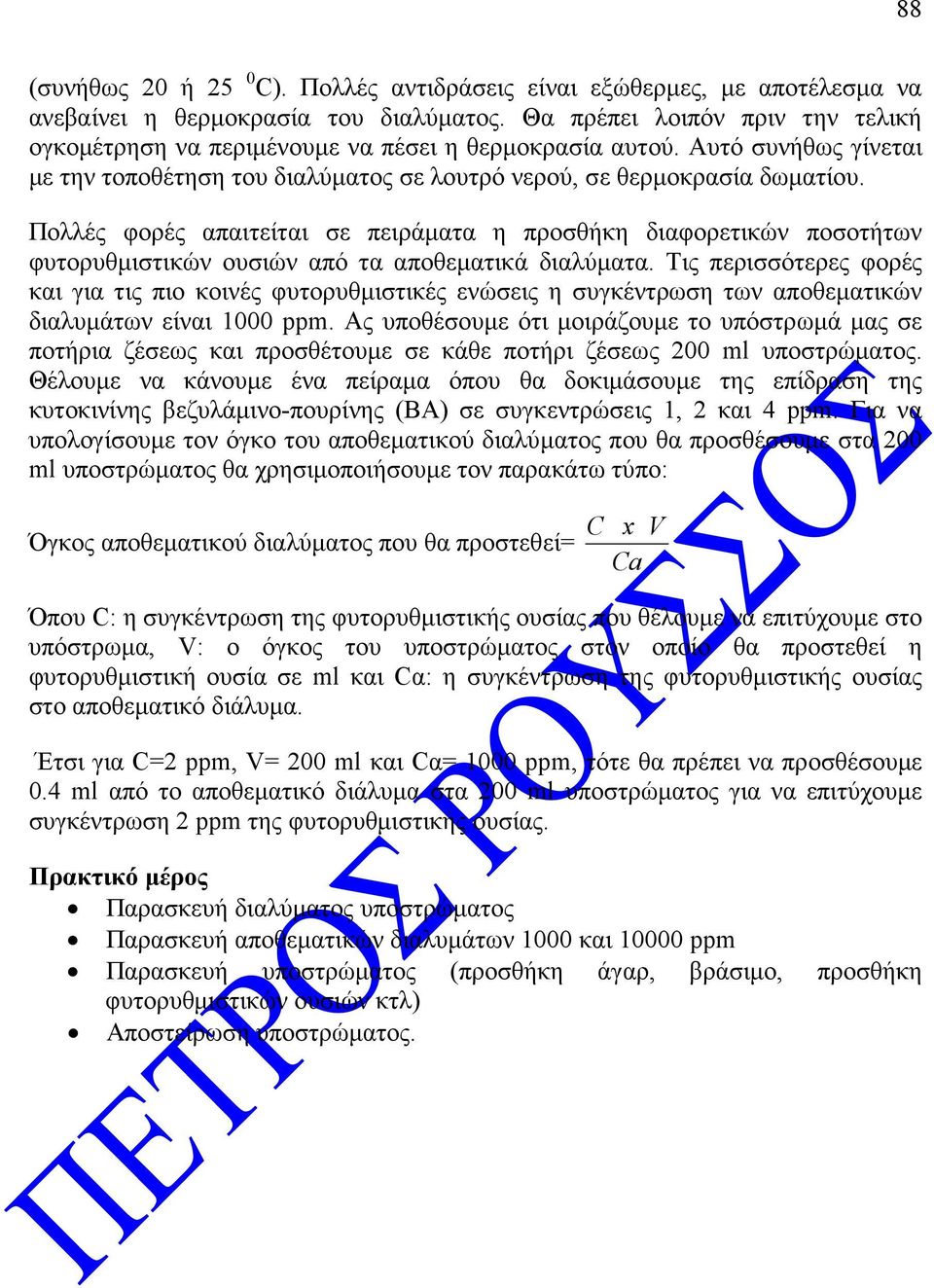 Πολλές φορές απαιτείται σε πειράµατα η προσθήκη διαφορετικών ποσοτήτων φυτορυθµιστικών ουσιών από τα αποθεµατικά διαλύµατα.