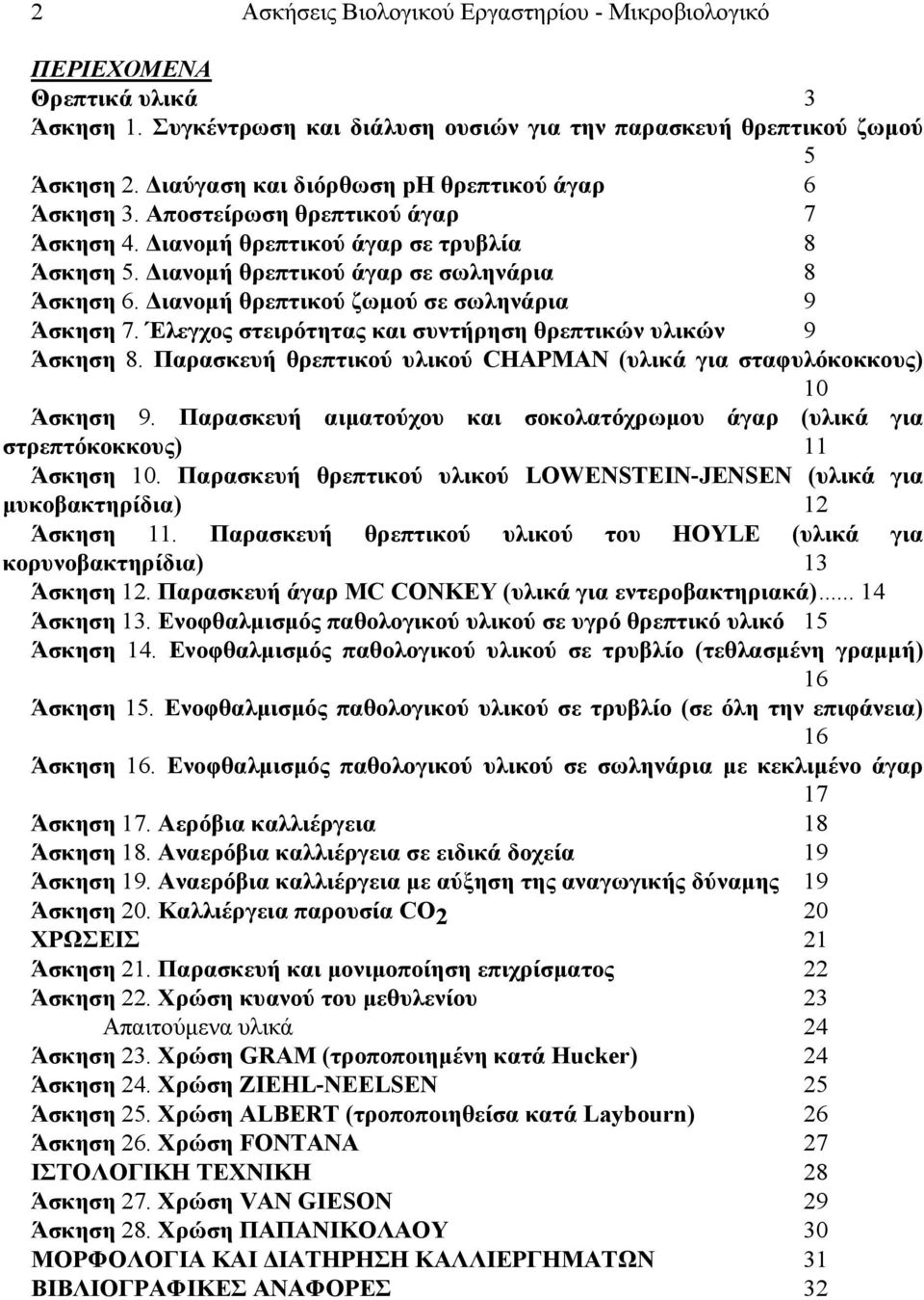 Διανομή θρεπτικού ζωμού σε σωληνάρια 9 Άσκηση 7. Έλεγχος στειρότητας και συντήρηση θρεπτικών υλικών 9 Άσκηση 8. Παρασκευή θρεπτικού υλικού CHAPMAN (υλικά για σταφυλόκοκκους) 10 Άσκηση 9.