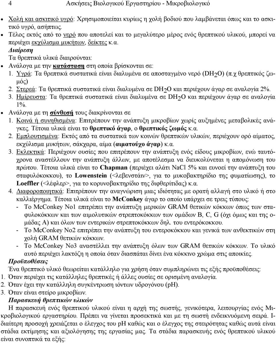 Υγρά: Τα θρεπτικά συστατικά είναι διαλυμένα σε αποσταγμένο νερό (DH2O) (π.χ θρεπτικός ζωμός) 2. Στερεά: Τα θρεπτικά συστατικά είναι διαλυμένα σε DH 2 O και περιέχουν άγαρ σε αναλογία 2%. 3.