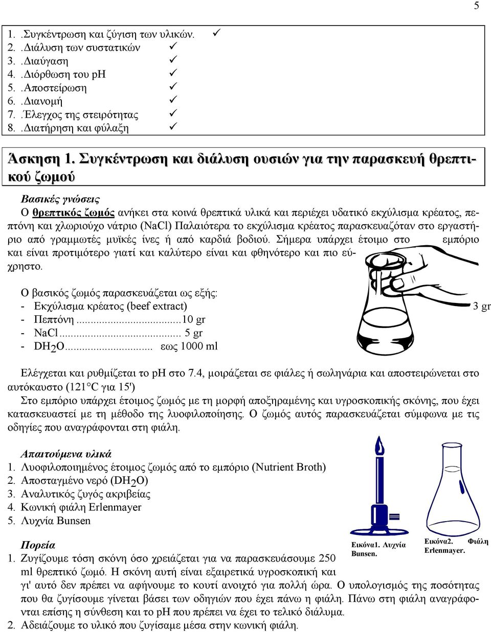 Παλαιότερα το εκχύλισμα κρέατος παρασκευαζόταν στο εργαστήριο από γραμμωτές μυϊκές ίνες ή από καρδιά βοδιού.