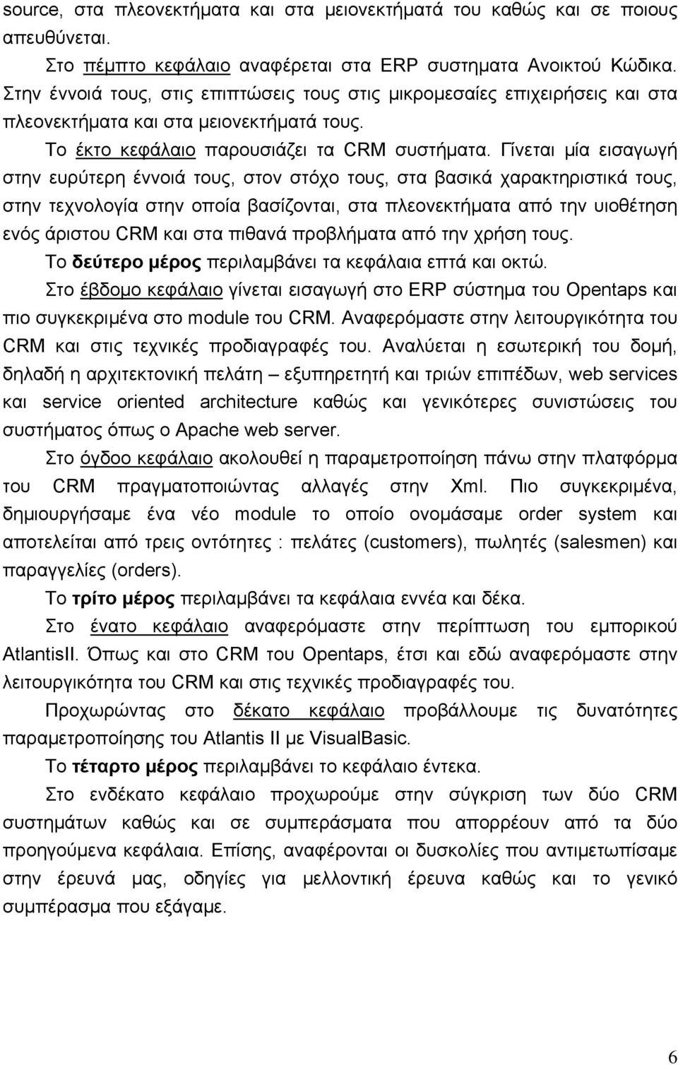 Γίνεται μία εισαγωγή στην ευρύτερη έννοιά τους, στον στόχο τους, στα βασικά χαρακτηριστικά τους, στην τεχνολογία στην οποία βασίζονται, στα πλεονεκτήματα από την υιοθέτηση ενός άριστου CRM και στα