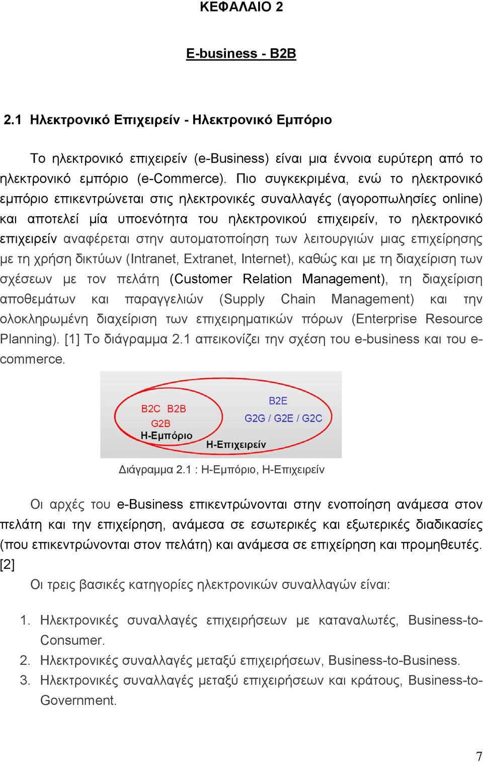 αναφέρεται στην αυτοματοποίηση των λειτουργιών μιας επιχείρησης µε τη χρήση δικτύων (Intranet, Extranet, Internet), καθώς και µε τη διαχείριση των σχέσεων µε τον πελάτη (Customer Relation