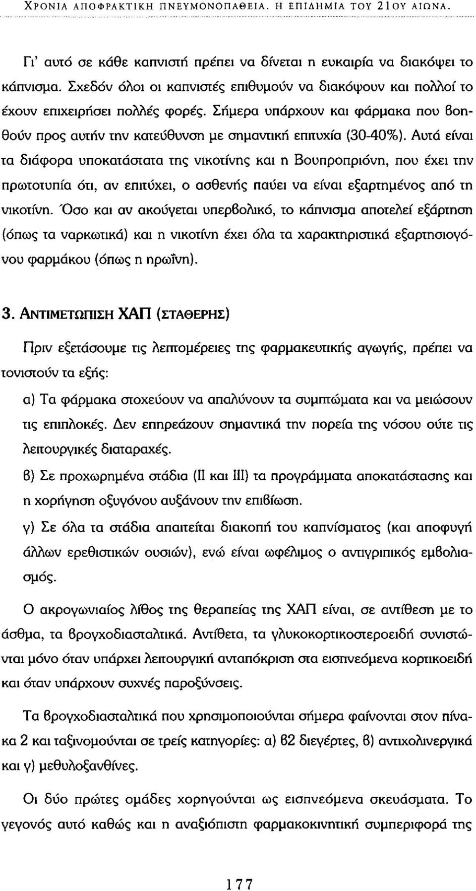 Αυτά είναι τα διάφορα υποκατάστατα της νικοτίνης και η Βουπροπριόνη, που έχει την πρωτοτυπία ότι, αν επιτύχει, ο ασθενής παύει να είναι εξαρτημένος από τη νικοτίνη.