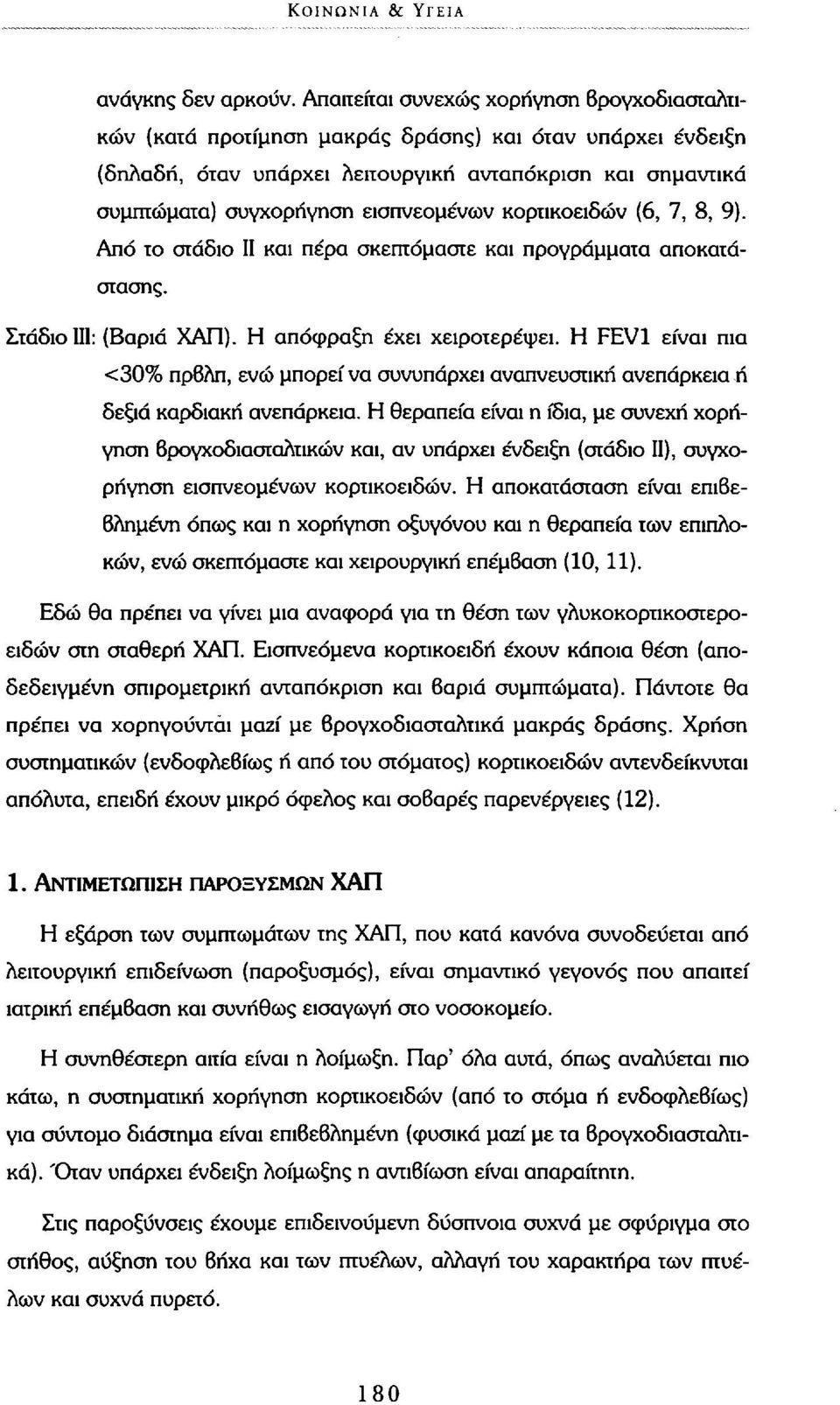 κορτικοειδών (6, 7, 8, 9). Από το στάδιο II και πέρα σκεπτόμαστε και προγράμματα αποκατάστασης. Στάδιο III: (Βαριά ΧΑΠ). Η απόφραξη έχει χειροτερέψει.