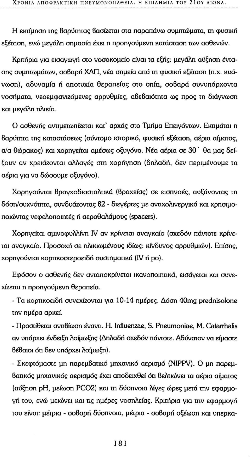 Κριτήρια για εισαγωγή στο νοσοκομείο είναι τα εξής: μεγάλη αύξηση έντασης συμπτωμάτων, σοβαρή ΧΑΠ, νέα σημεία από τη φυσική εξέταση (π.χ.