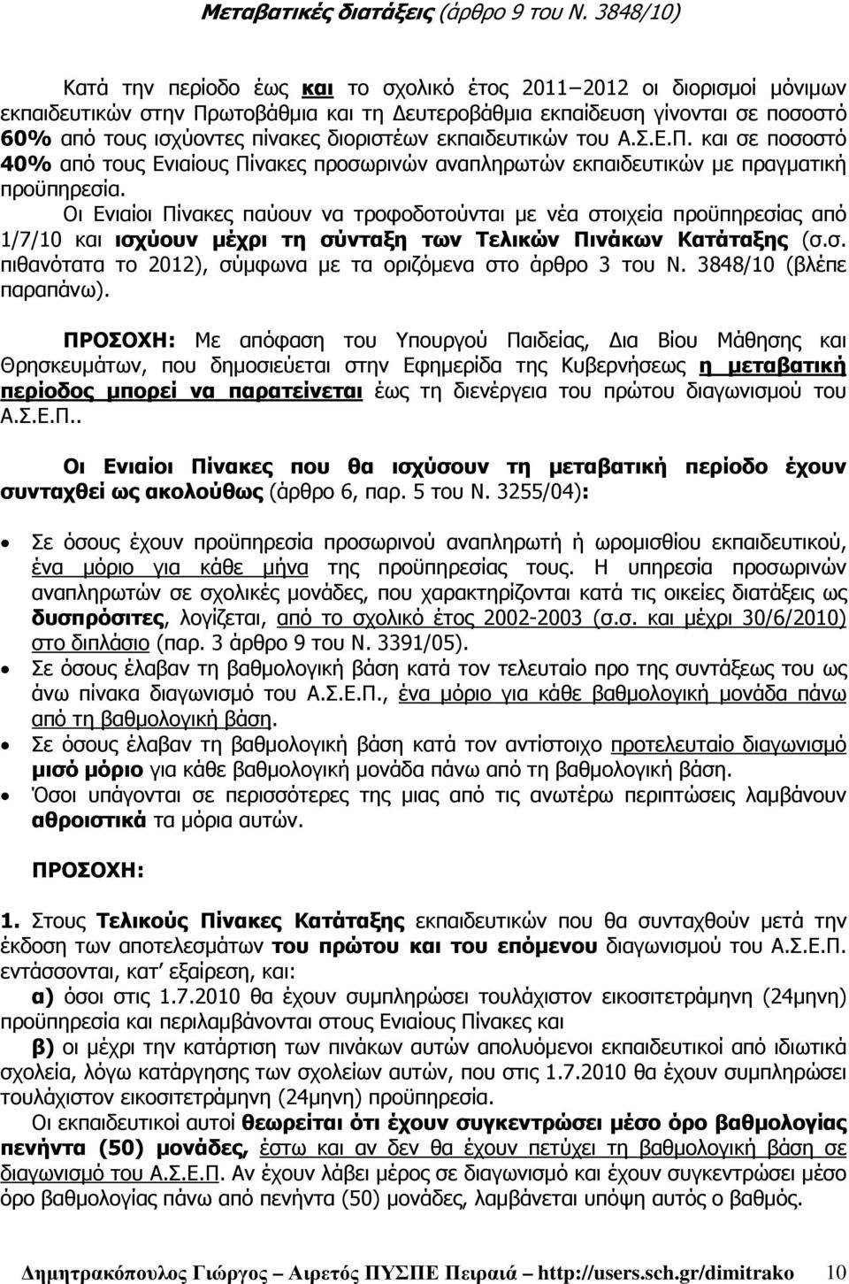 διοριστέων εκπαιδευτικών του Α.Σ.Ε.Π. και σε ποσοστό 40% από τους Ενιαίους Πίνακες προσωρινών αναπληρωτών εκπαιδευτικών µε πραγµατική προϋπηρεσία.