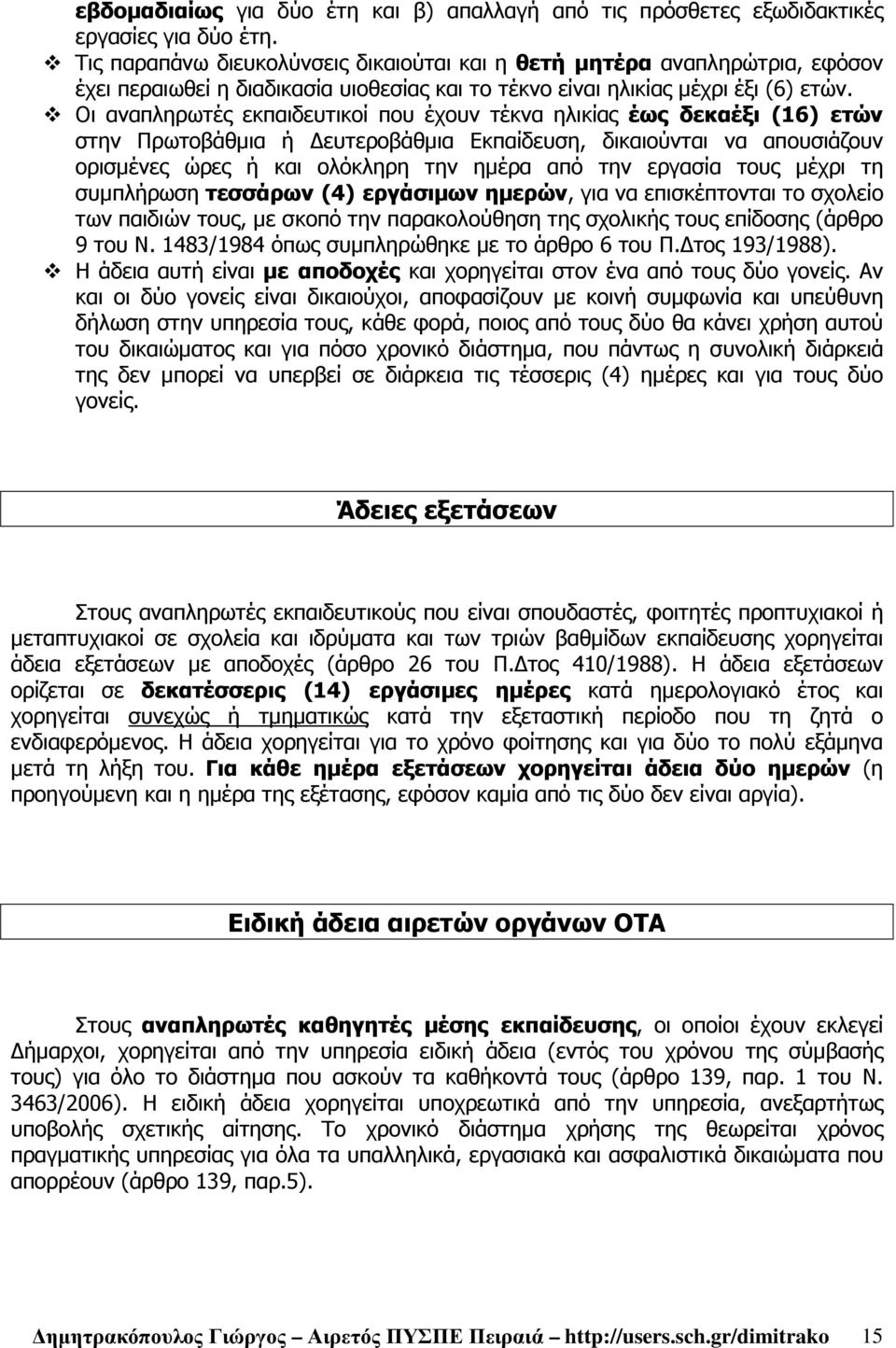 Οι αναπληρωτές εκπαιδευτικοί που έχουν τέκνα ηλικίας έως δεκαέξι (16) ετών στην Πρωτοβάθµια ή ευτεροβάθµια Εκπαίδευση, δικαιούνται να απουσιάζουν ορισµένες ώρες ή και ολόκληρη την ηµέρα από την