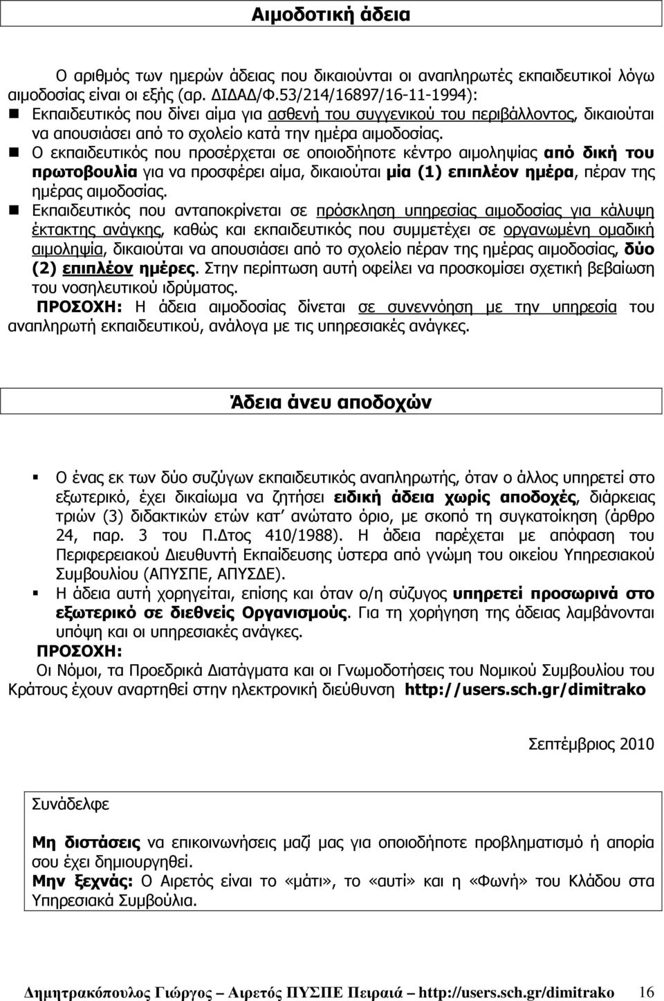 Ο εκπαιδευτικός που προσέρχεται σε οποιοδήποτε κέντρο αιµοληψίας από δική του πρωτοβουλία για να προσφέρει αίµα, δικαιούται µία (1) επιπλέον ηµέρα, πέραν της ηµέρας αιµοδοσίας.