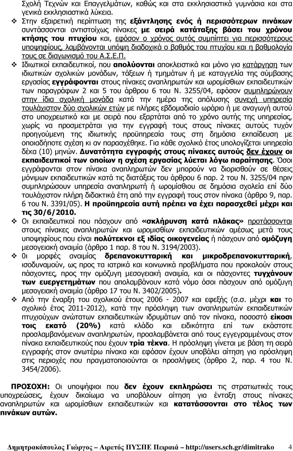 περισσότερους υποψηφίους, λαµβάνονται υπόψη διαδοχικά ο βαθµός του πτυχίου και η βαθµολογία τους σε διαγωνισµό του Α.Σ.Ε.Π.