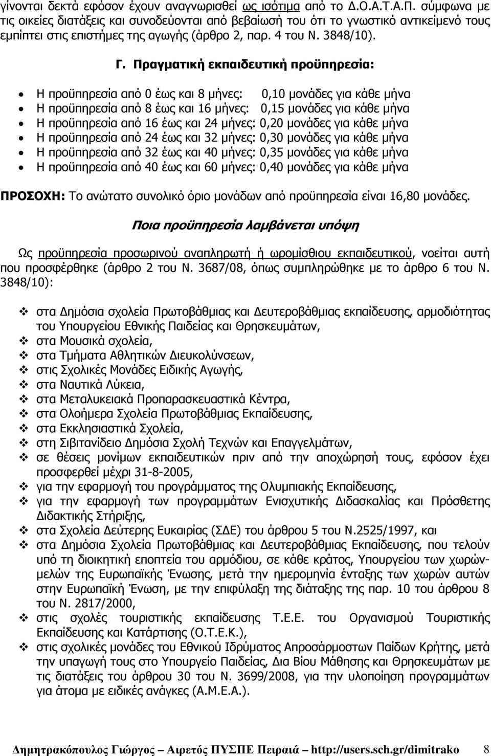 Πραγµατική εκπαιδευτική προϋπηρεσία: Η προϋπηρεσία από 0 έως και 8 µήνες: 0,10 µονάδες για κάθε µήνα Η προϋπηρεσία από 8 έως και 16 µήνες: 0,15 µονάδες για κάθε µήνα Η προϋπηρεσία από 16 έως και 24