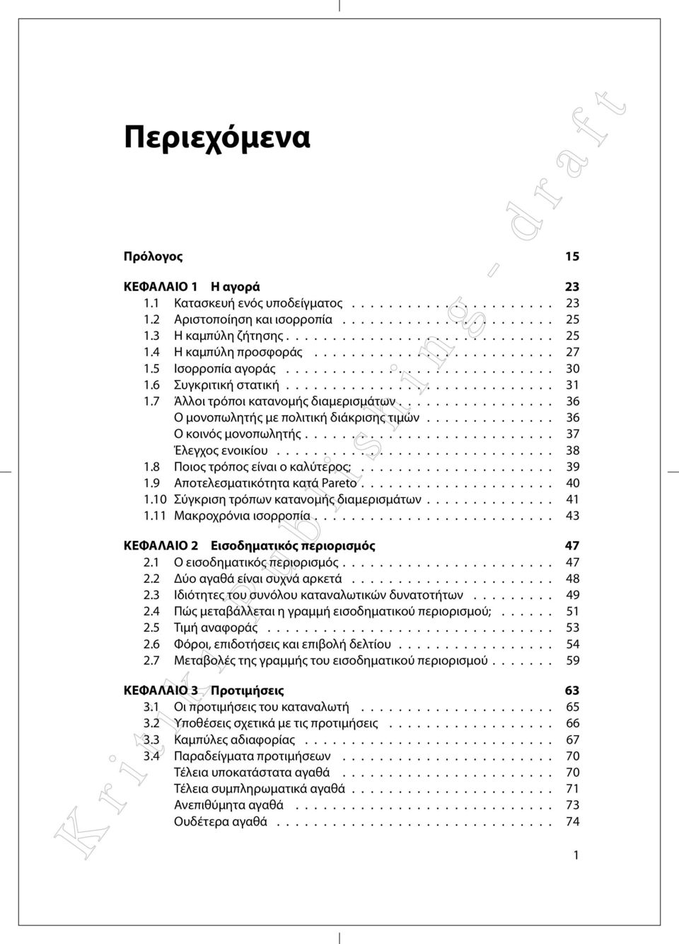 ................ 36 Ο μονοπωλητής με πολιτική διάκρισης τιμών.............. 36 Ο κοινός μονοπωλητής........................... 37 Έλεγχος ενοικίου.............................. 38 1.