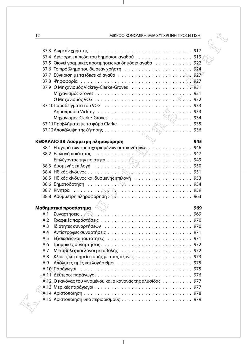 ................................ 927 37.9 Ο Μηχανισμός Vickrey-Clarke-Groves.................. 931 Μηχανισμός Groves............................. 931 Ο Μηχανισμός VCG............................. 932 37.