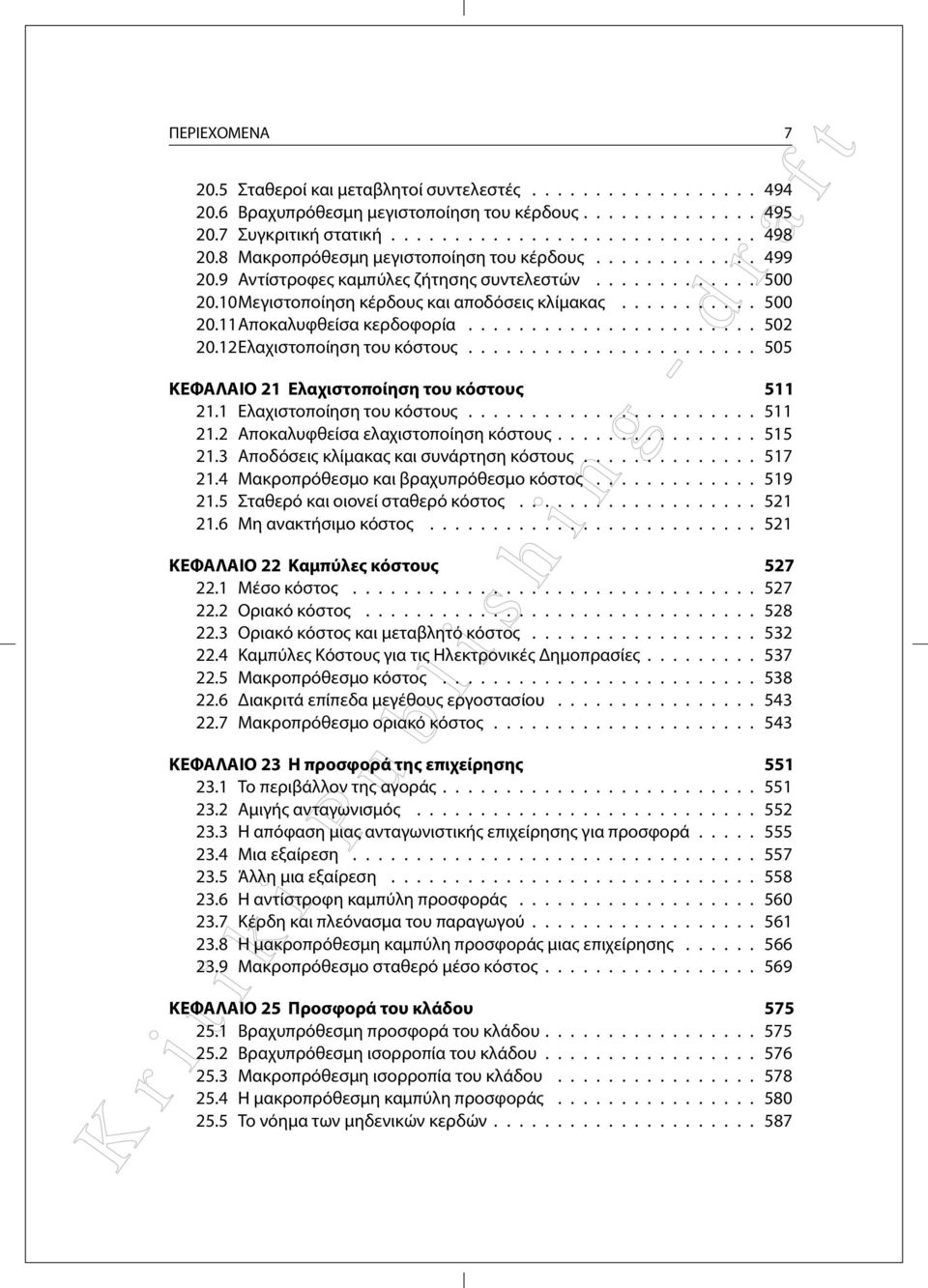 ...................... 502 20.12Ελαχιστοποίηση του κόστους....................... 505 ΚΕΦΑΛΑΙΟ 21 Ελαχιστοποίηση του κόστους 511 21.1 Ελαχιστοποίηση του κόστους....................... 511 21.2 Αποκαλυφθείσα ελαχιστοποίηση κόστους.