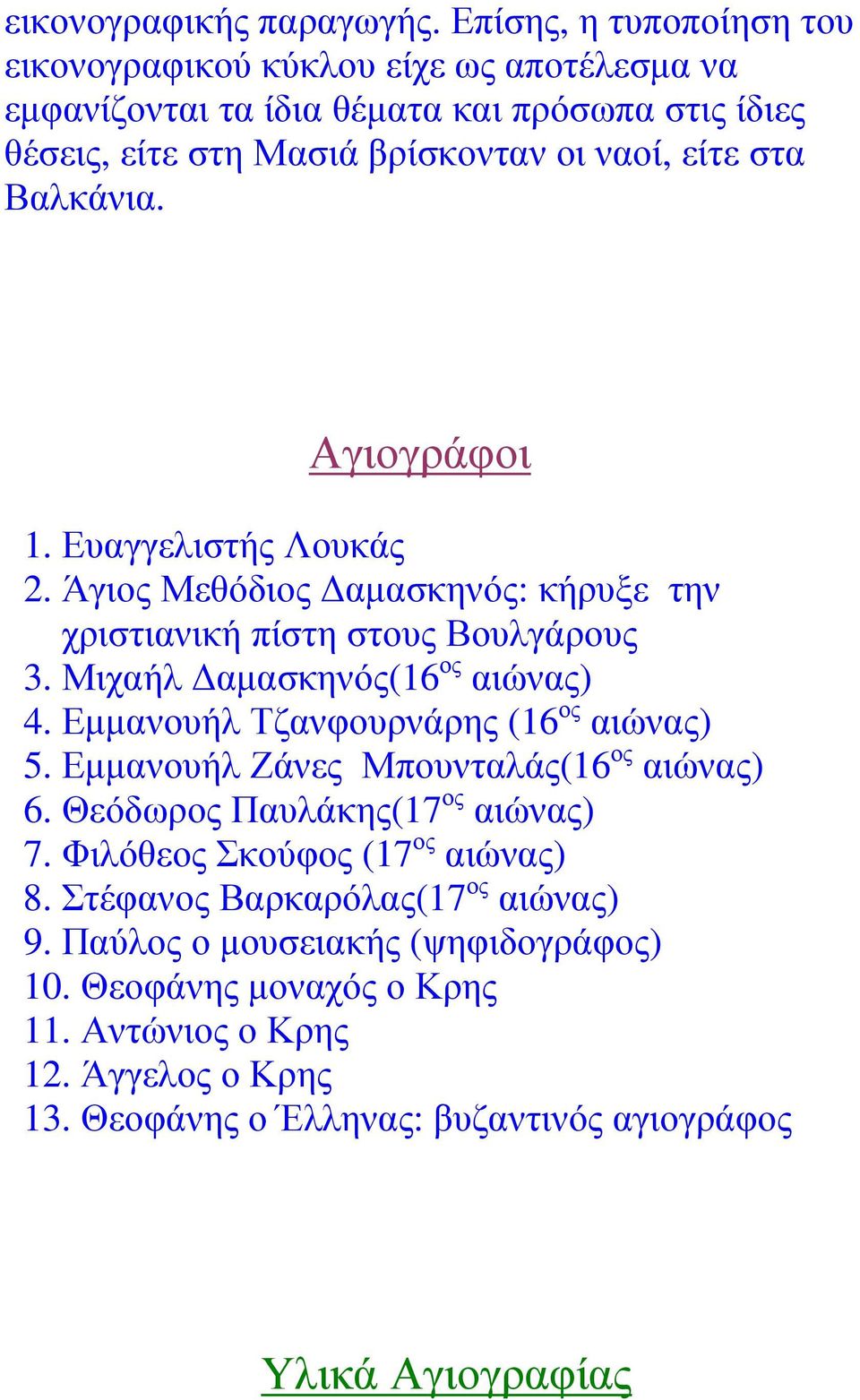 Βαλκάνια. Αγιογράφοι 1. Ευαγγελιστής Λουκάς 2. Άγιος Μεθόδιος αµασκηνός: κήρυξε την χριστιανική πίστη στους Βουλγάρους 3. Μιχαήλ αµασκηνός(16 ος αιώνας) 4.