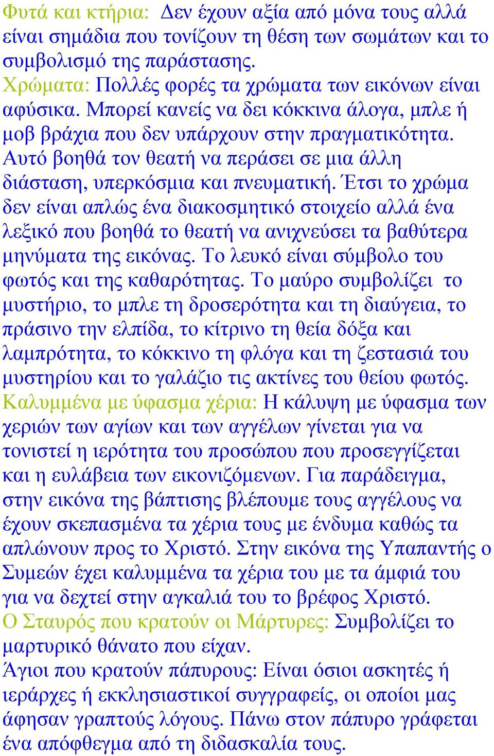 Έτσι το χρώµα δεν είναι απλώς ένα διακοσµητικό στοιχείο αλλά ένα λεξικό που βοηθά το θεατή να ανιχνεύσει τα βαθύτερα µηνύµατα της εικόνας. Το λευκό είναι σύµβολο του φωτός και της καθαρότητας.