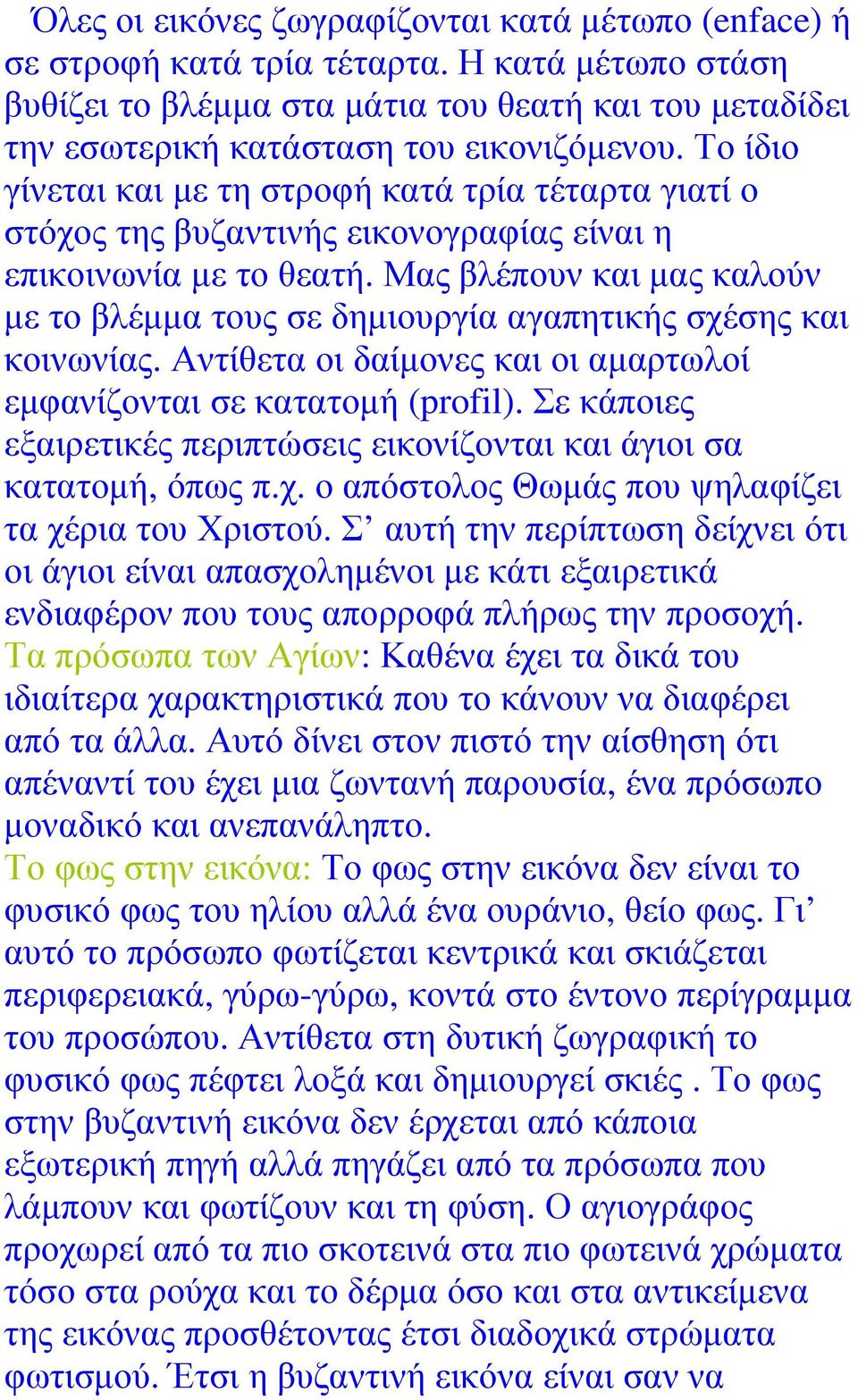 Μας βλέπουν και µας καλούν µε το βλέµµα τους σε δηµιουργία αγαπητικής σχέσης και κοινωνίας. Αντίθετα οι δαίµονες και οι αµαρτωλοί εµφανίζονται σε κατατοµή (profil).