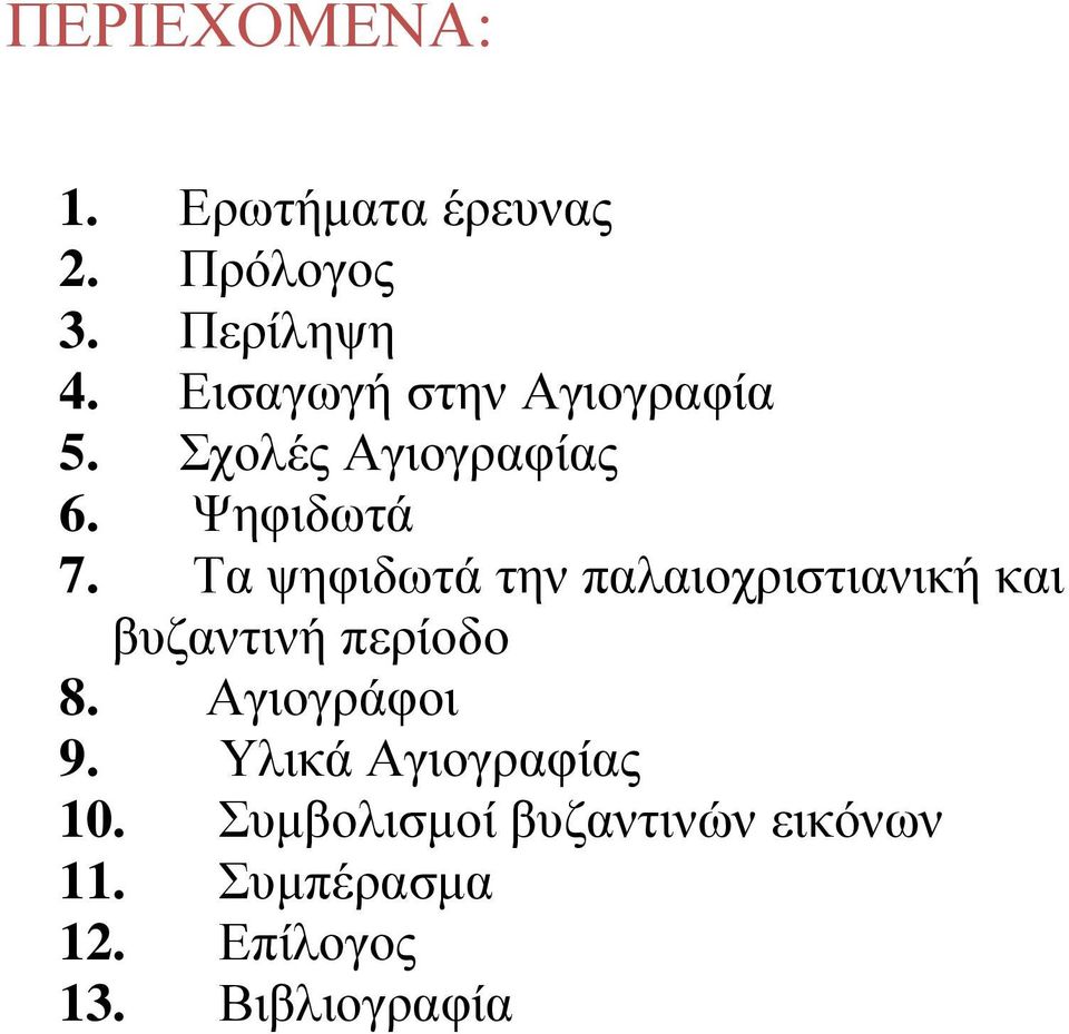 Τα ψηφιδωτά την παλαιοχριστιανική και βυζαντινή περίοδο 8. Αγιογράφοι 9.