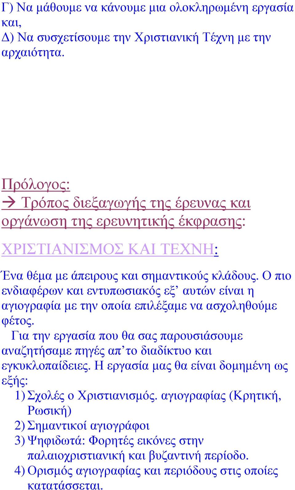 Ο πιο ενδιαφέρων και εντυπωσιακός εξ αυτών είναι η αγιογραφία µε την οποία επιλέξαµε να ασχοληθούµε φέτος.