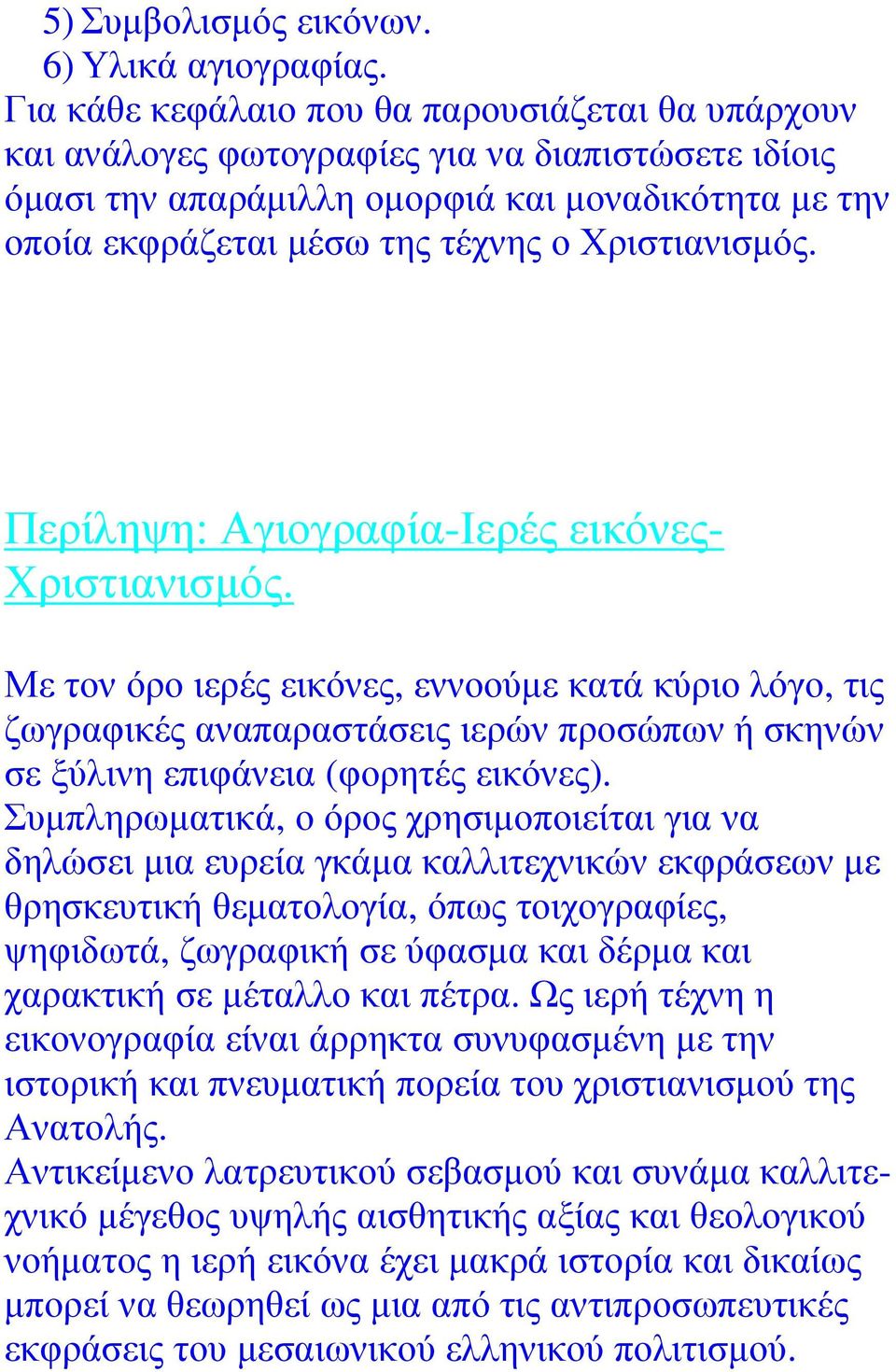 Χριστιανισµός. Περίληψη: Αγιογραφία-Ιερές εικόνες- Χριστιανισµός.