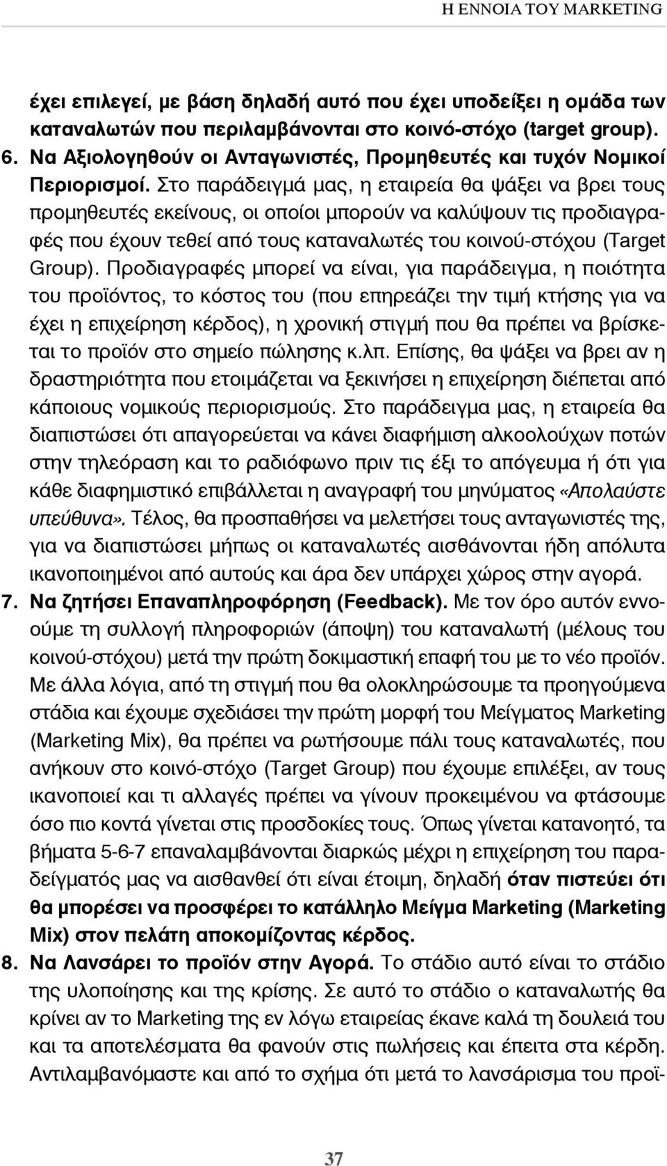 Στο παράδειγμά μας, η εταιρεία θα ψάξει να βρει τους προμηθευτές εκείνους, οι οποίοι μπορούν να καλύψουν τις προδιαγραφές που έχουν τεθεί από τους καταναλωτές του κοινού-στόχου (Target Group).