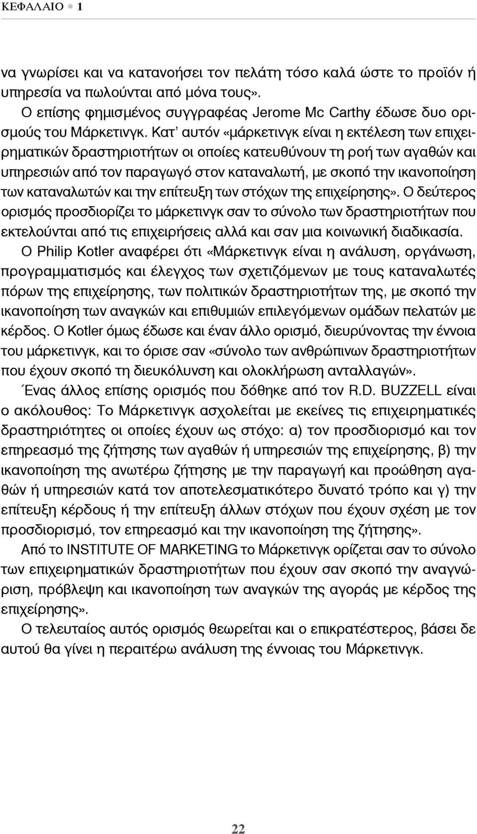 καταναλωτών και την επίτευξη των στόχων της επιχείρησης».