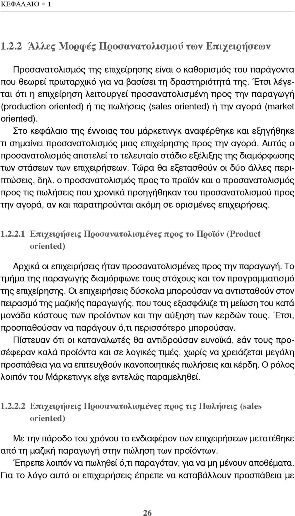 Στο κεφάλαιο της έννοιας του μάρκετινγκ αναφέρθηκε και εξηγήθηκε τι σημαίνει προσανατολισμός μιας επιχείρησης προς την αγορά.