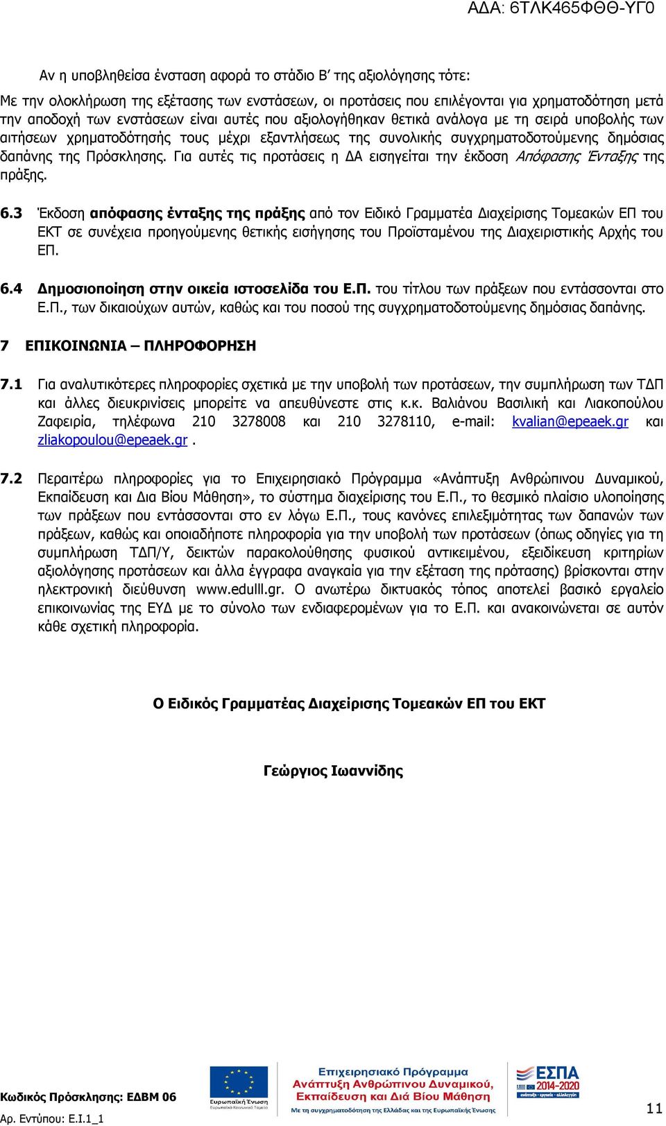 Για αυτές τις προτάσεις η ΔΑ εισηγείται την έκδοση Απόφασης Ένταξης της πράξης. 6.