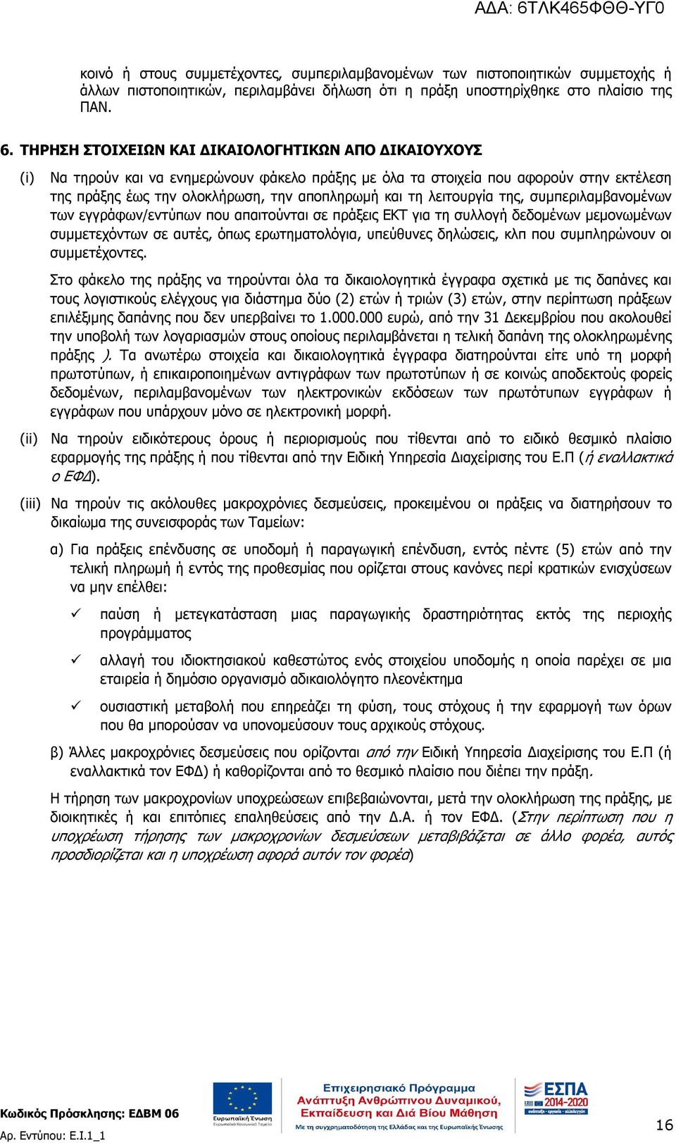 λειτουργία της, συμπεριλαμβανομένων των εγγράφων/εντύπων που απαιτούνται σε πράξεις ΕΚΤ για τη συλλογή δεδομένων μεμονωμένων συμμετεχόντων σε αυτές, όπως ερωτηματολόγια, υπεύθυνες δηλώσεις, κλπ που