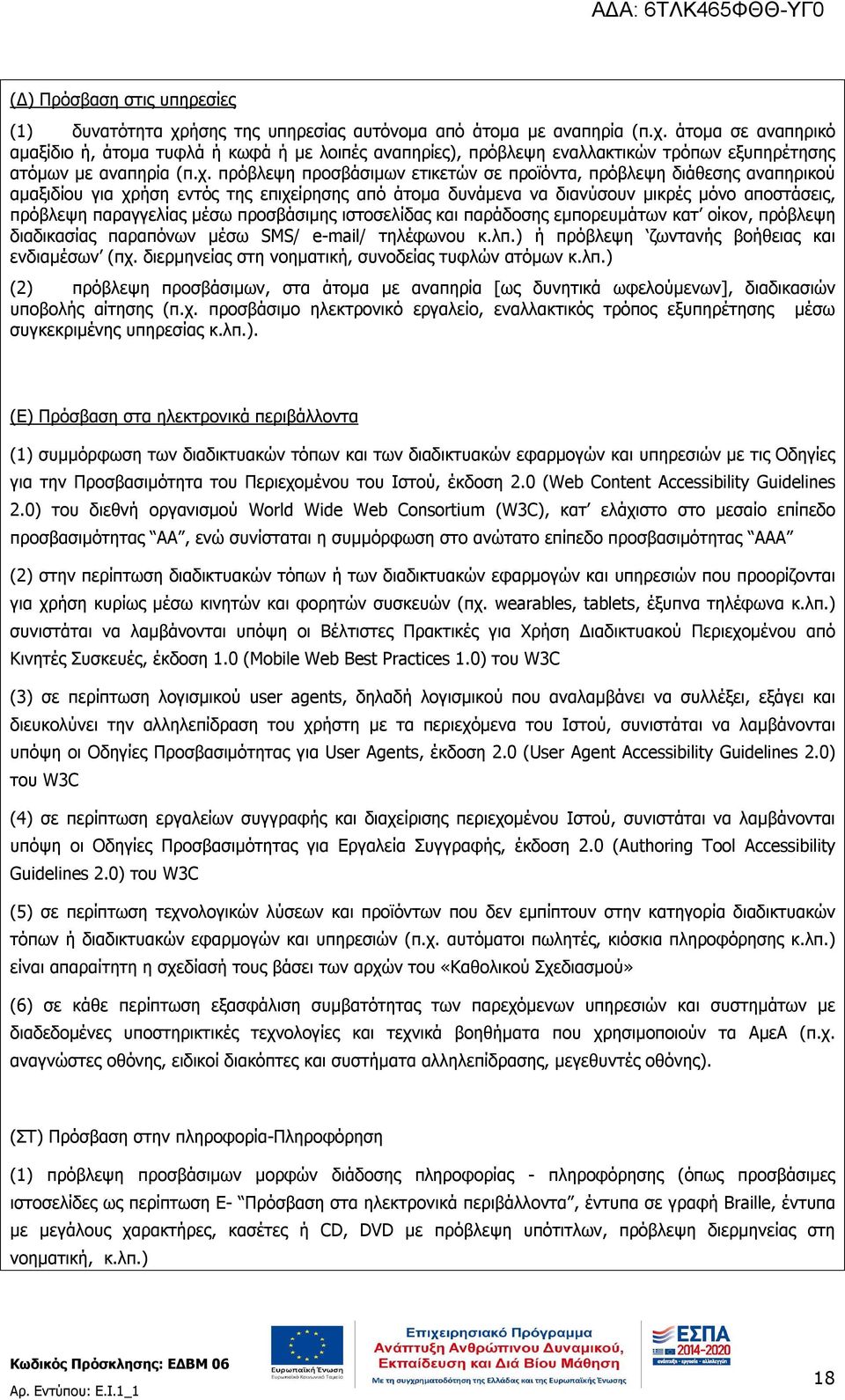 προσβάσιμης ιστοσελίδας και παράδοσης εμπορευμάτων κατ οίκον, πρόβλεψη διαδικασίας παραπόνων μέσω SMS/ e-mail/ τηλέφωνου κ.λπ.) ή πρόβλεψη ζωντανής βοήθειας και ενδιαμέσων (πχ.