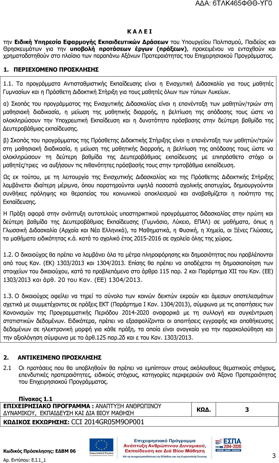 ΠΕΡΙΕΧΟΜΕΝΟ ΠΡΟΣΚΛΗΣΗΣ 1.1. Τα προγράμματα Αντισταθμιστικής Εκπαίδευσης είναι η Ενισχυτική Διδασκαλία για τους μαθητές Γυμνασίων και η Πρόσθετη Διδακτική Στήριξη για τους μαθητές όλων των τύπων Λυκείων.