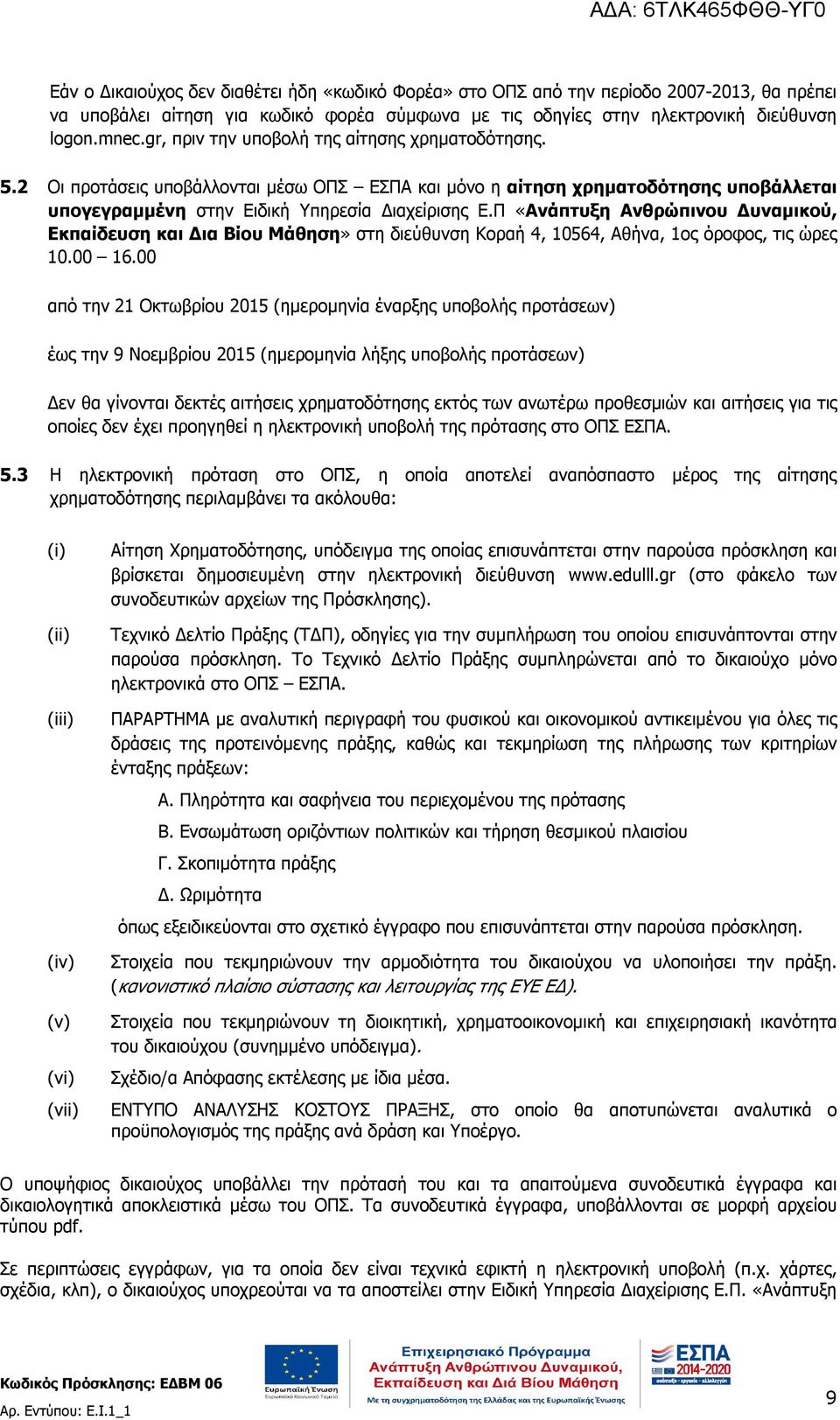 Π «Ανάπτυξη Ανθρώπινου Δυναμικού, Εκπαίδευση και Δια Βίου Μάθηση» στη διεύθυνση Κοραή 4, 10564, Αθήνα, 1ος όροφος, τις ώρες 10.00 16.