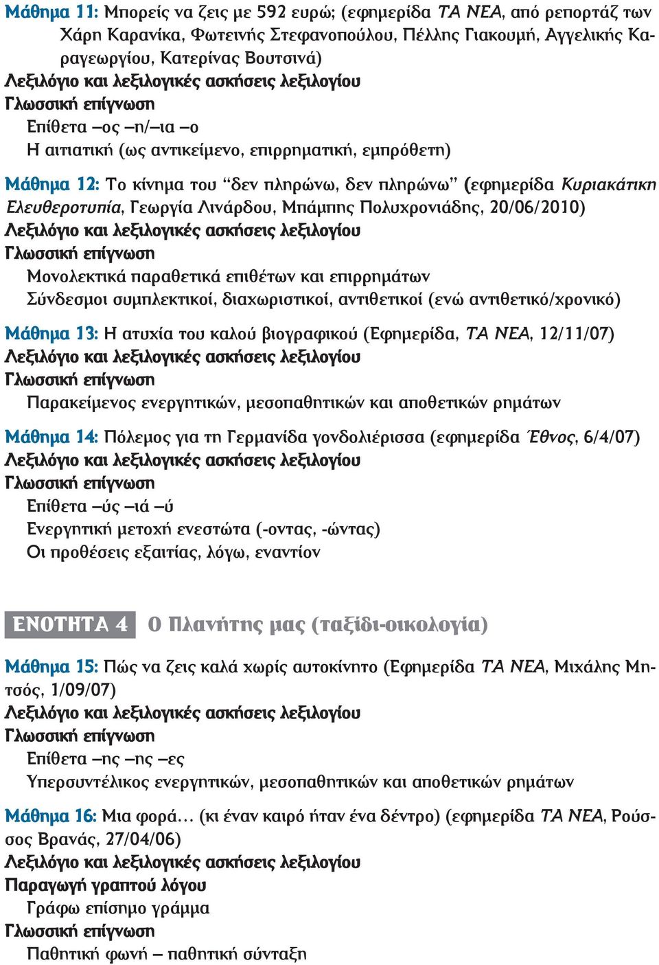 Μονολεκτικά παραθετικά επιθέτων και επιρρημάτων Σύνδεσμοι συμπλεκτικοί, διαχωριστικοί, αντιθετικοί (ενώ αντιθετικό/χρονικό) Μάθημα 13: Η ατυχία του καλού βιογραφικού (Εφημερίδα, ΤΑ ΝΕΑ, 12/11/07)