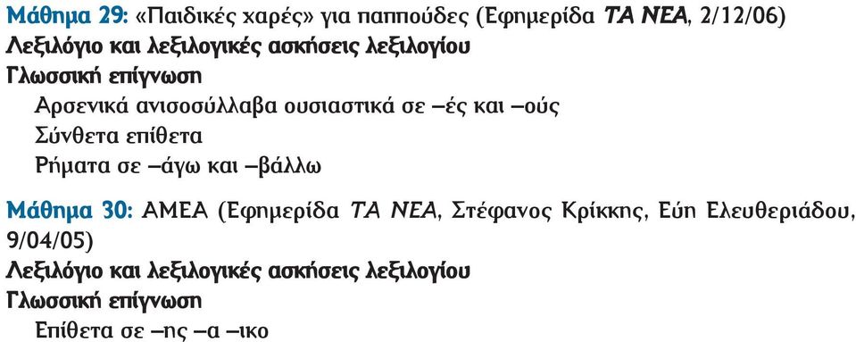 επίθετα Ρήματα σε άγω και βάλλω Μάθημα 30: ΑΜΕΑ (Εφημερίδα ΤΑ