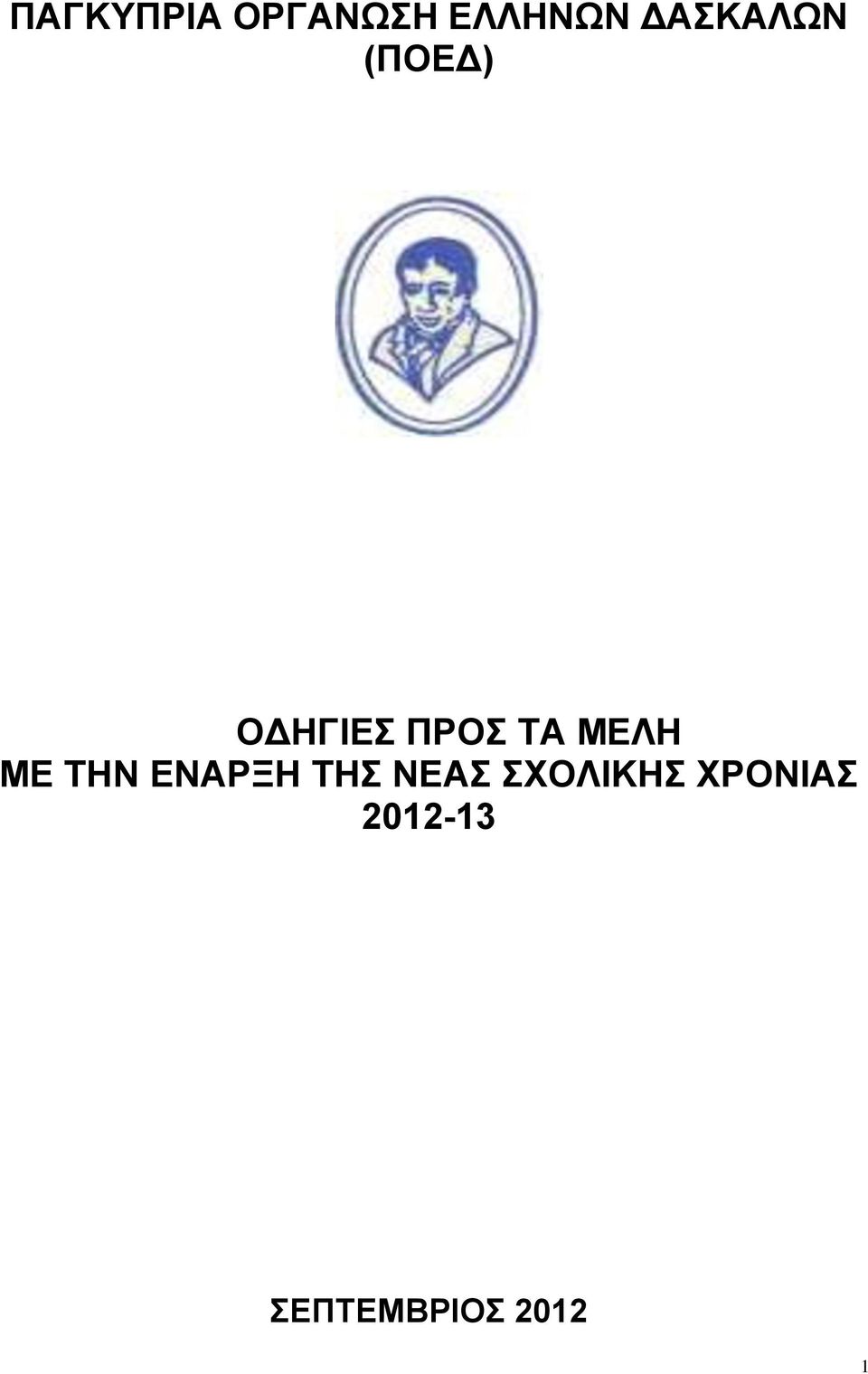 ΜΕΛΗ ΜΕ ΤΗΝ ΕΝΑΡΞΗ ΤΗΣ ΝΕΑΣ