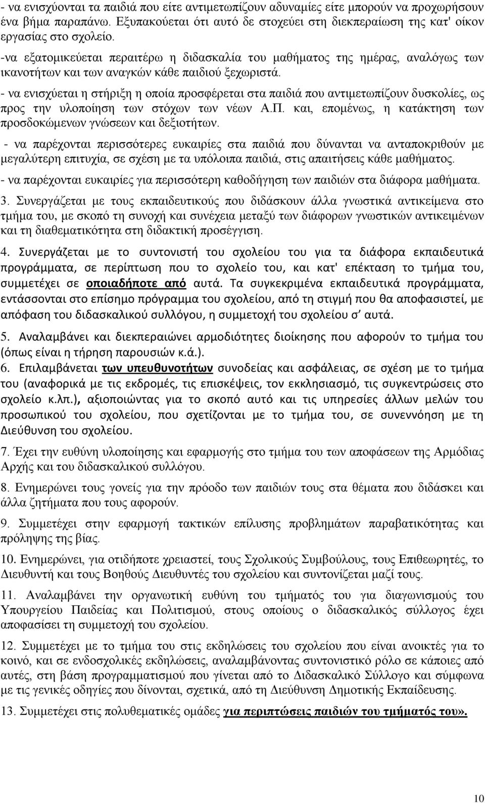 - να ενισχύεται η στήριξη η οποία προσφέρεται στα παιδιά που αντιμετωπίζουν δυσκολίες, ως προς την υλοποίηση των στόχων των νέων Α.Π.