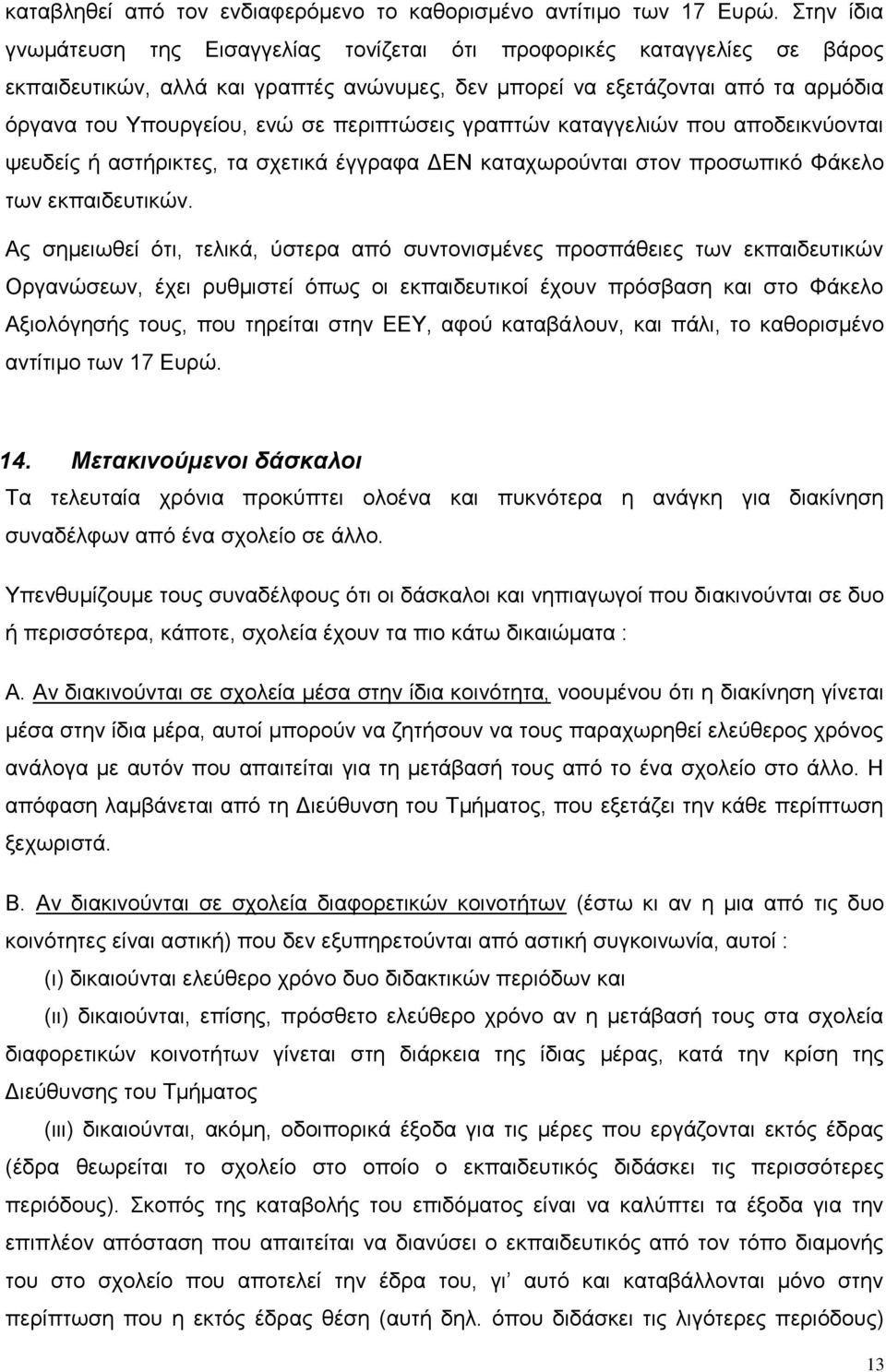 περιπτώσεις γραπτών καταγγελιών που αποδεικνύονται ψευδείς ή αστήρικτες, τα σχετικά έγγραφα ΔΕΝ καταχωρούνται στον προσωπικό Φάκελο των εκπαιδευτικών.