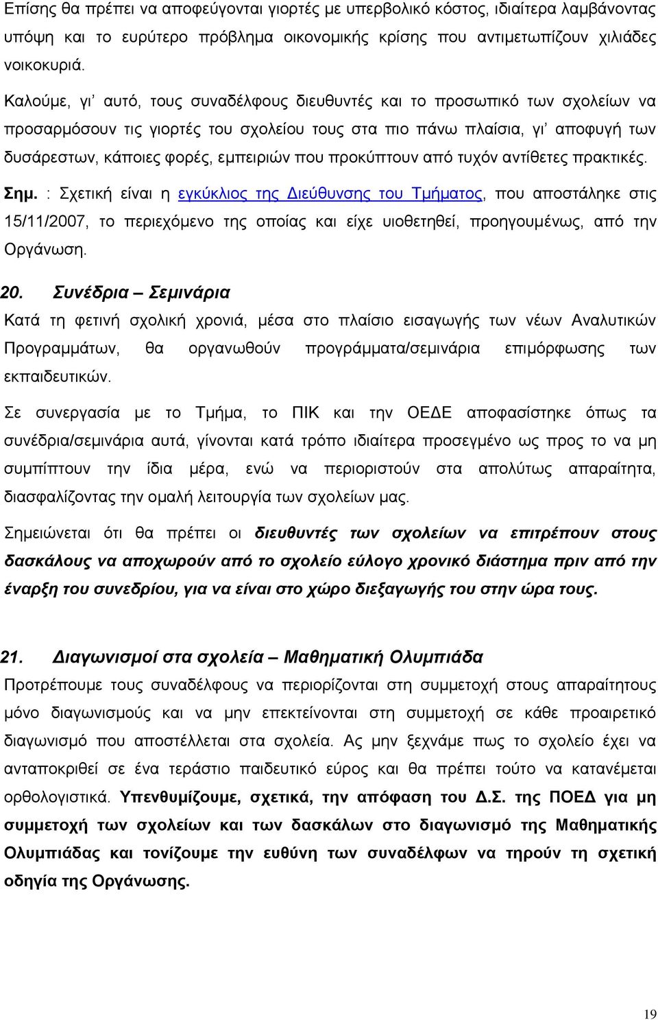 προκύπτουν από τυχόν αντίθετες πρακτικές. Σημ.