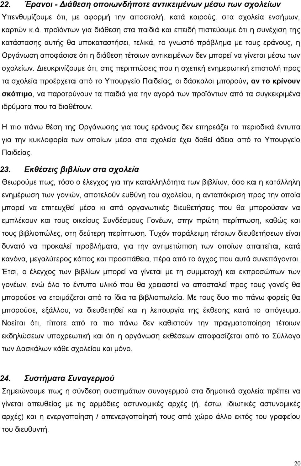 καιρούς, στα σχολεία ενσήμων, καρτών κ.ά.