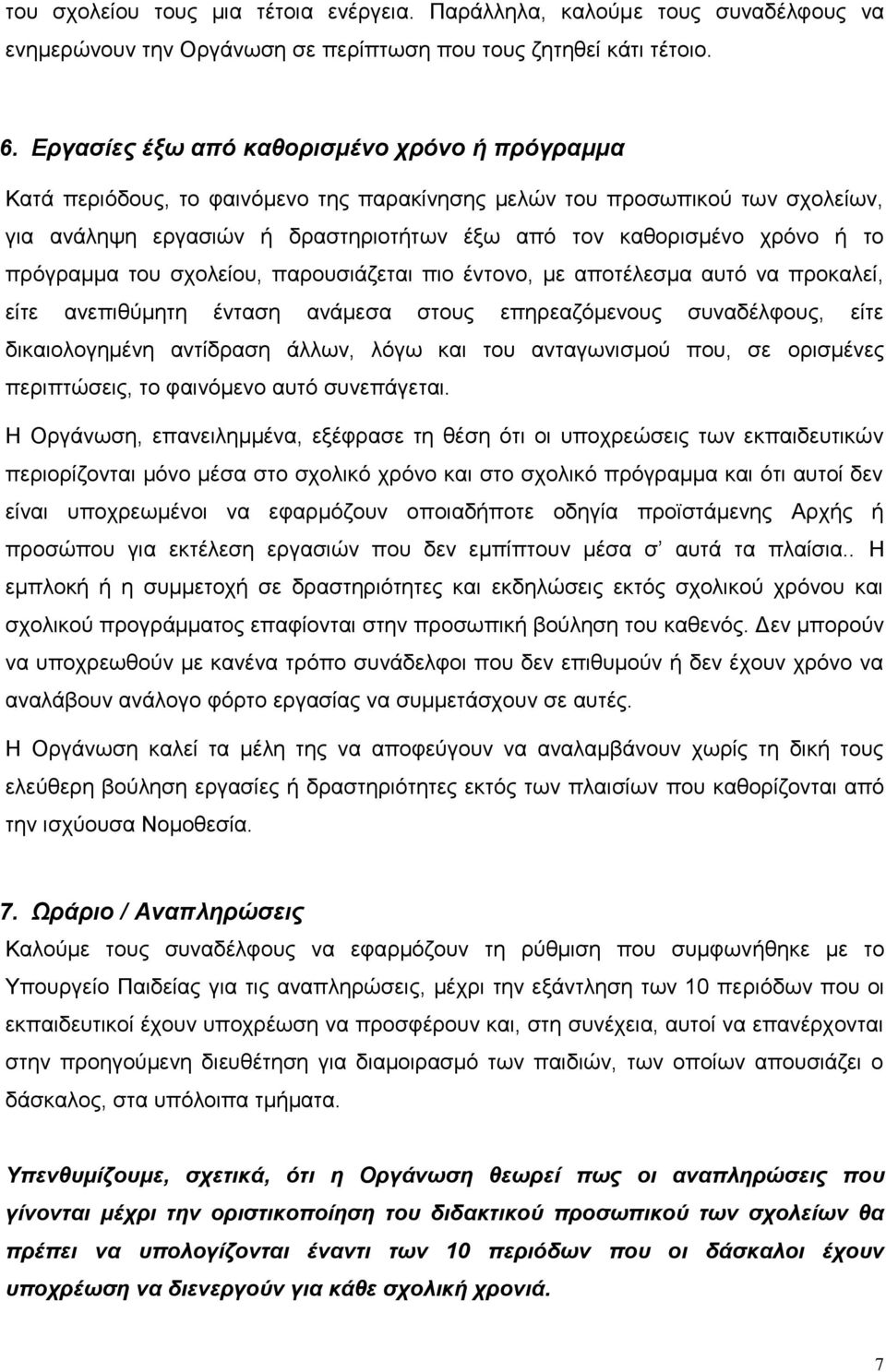 πρόγραμμα του σχολείου, παρουσιάζεται πιο έντονο, με αποτέλεσμα αυτό να προκαλεί, είτε ανεπιθύμητη ένταση ανάμεσα στους επηρεαζόμενους συναδέλφους, είτε δικαιολογημένη αντίδραση άλλων, λόγω και του